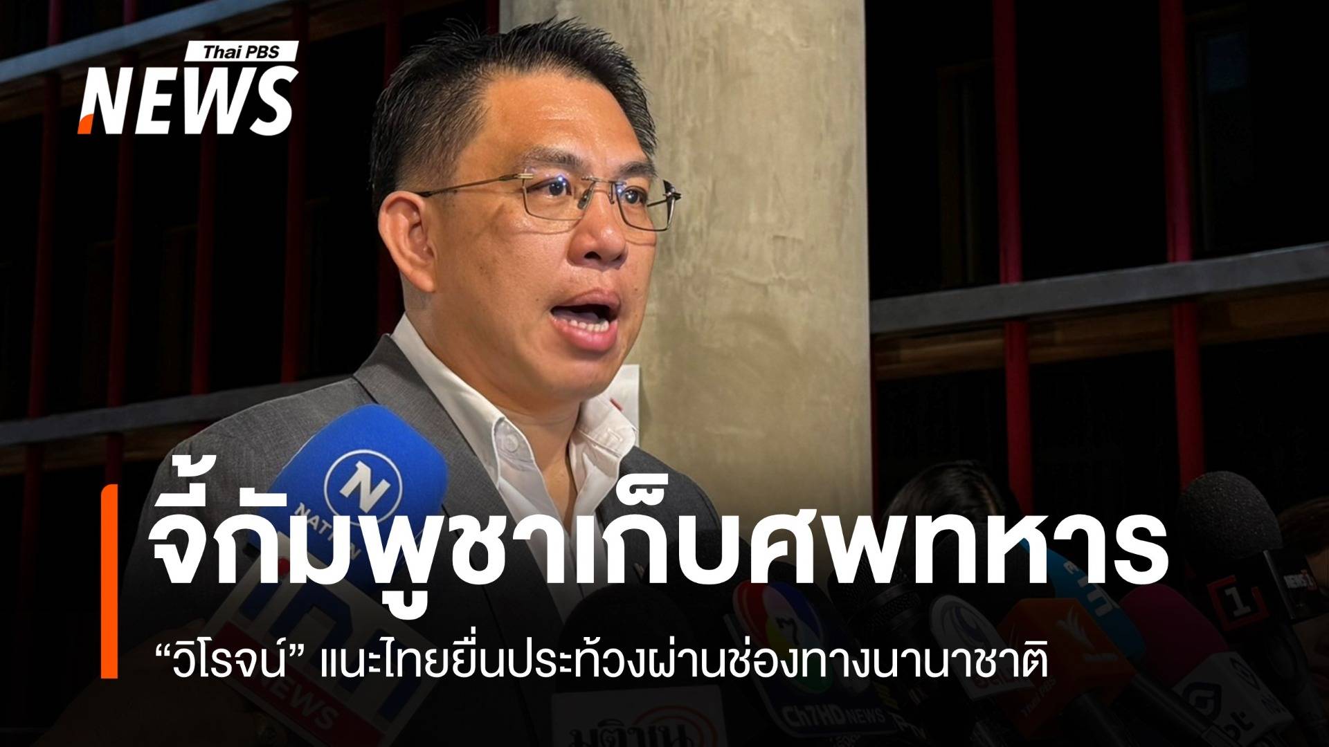 วิโรจน์จี้กัมพูชาเก็บศพทหาร แนะไทยยื่นประท้วงช่องทางนานาชาติ