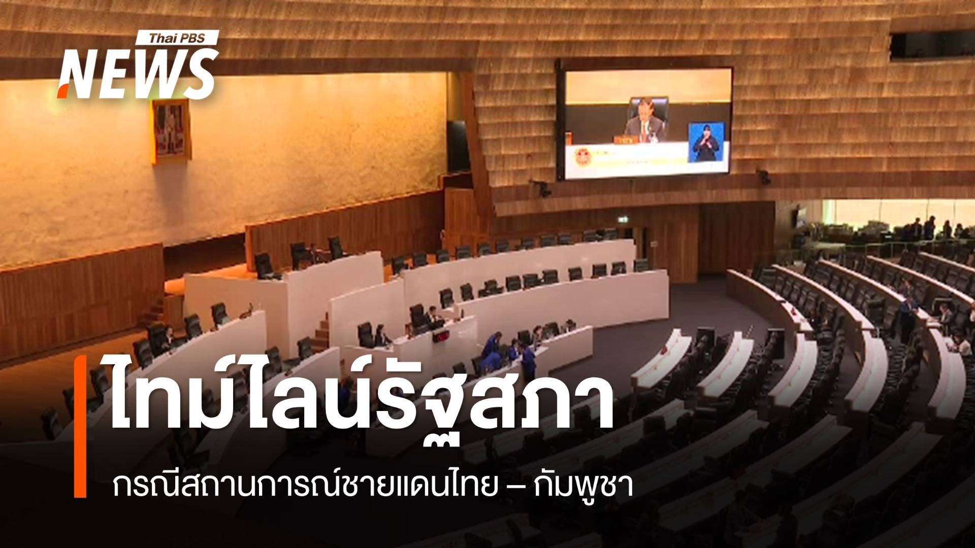 เปิดไทม์ไลน์รัฐสภา ต่อกรณีสถานการณ์ไทย-กัมพูชา