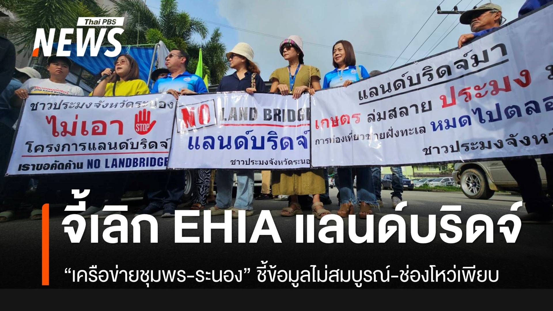 ชาวบ้านจี้เลิกเวทีฟังความเห็น "แลนด์บริดจ์ชุมพร-ระนอง" ชี้ผลศึกษาไม่สมบูรณ์