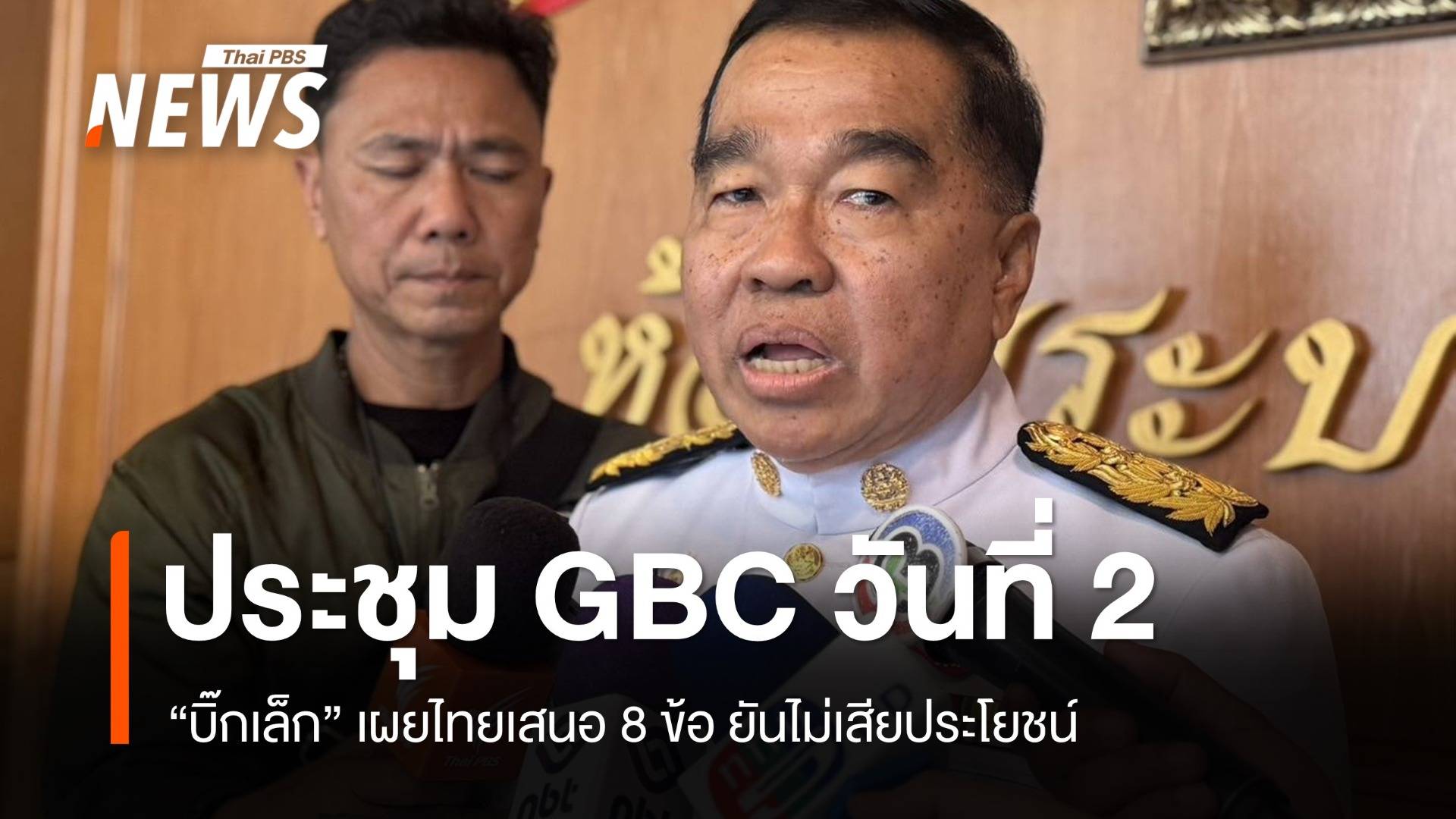 ประชุม GBC วันที่ 2 "บิ๊กเล็ก" เผยไทยเสนอ 8 ข้อ ยันไม่เสียประโยชน์