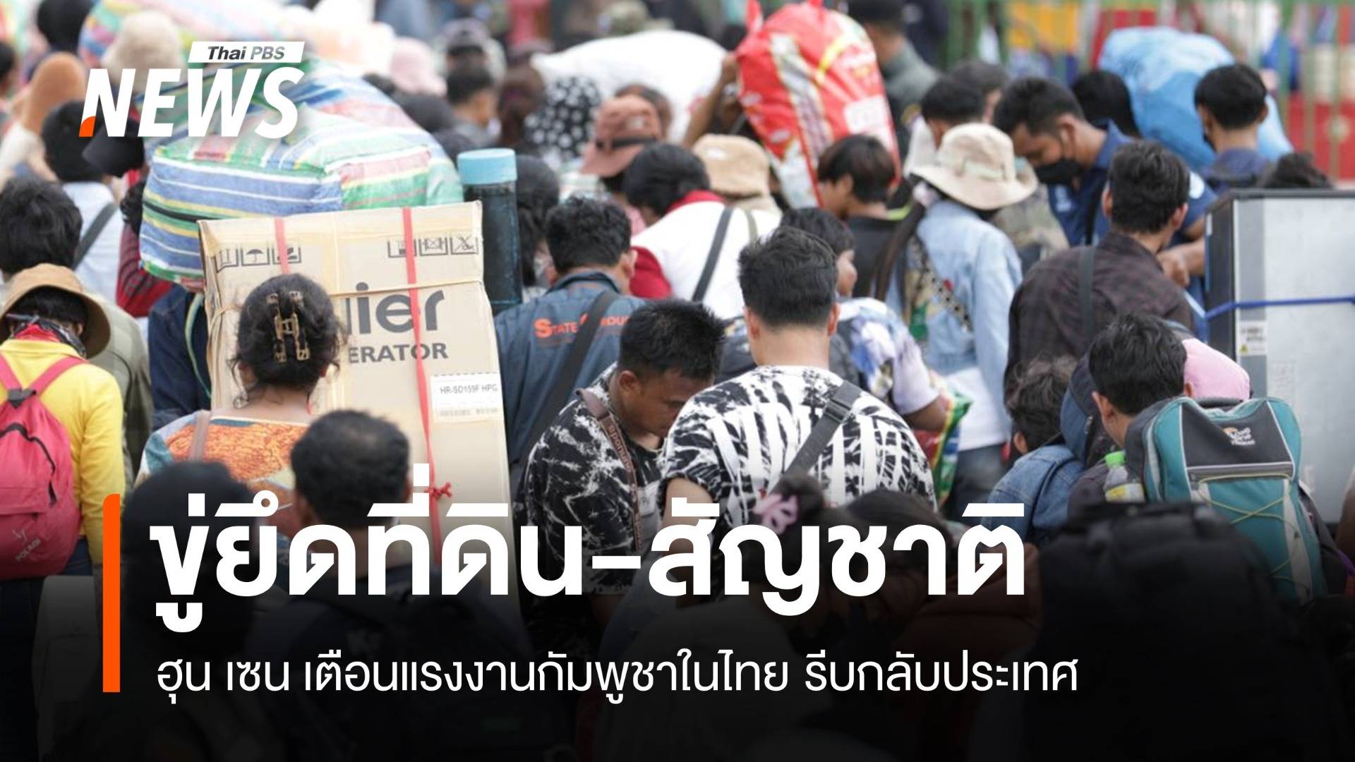 ฮุน เซน ขู่ยึดที่ดิน-สัญชาติ แรงงานกัมพูชาในไทยกังวลแห่กลับบ้าน