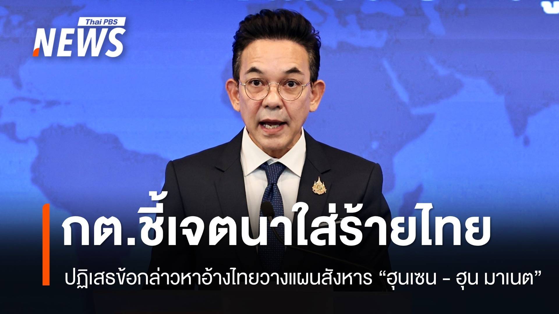 กต.ปฏิเสธข้อกล่าวหาอ้างไทยวางแผนสังหาร "ฮุนเซน - ฮุน มาเนต"