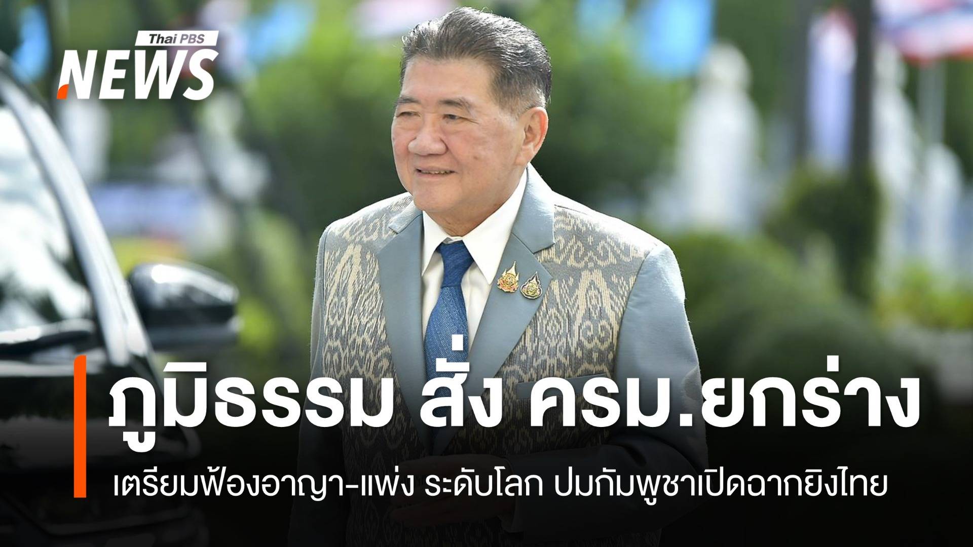 สั่ง ครม.ยกร่างจ่อฟ้อง "อาญา-แพ่ง" ระดับโลก ปมกัมพูชาเปิดฉากยิงไทย