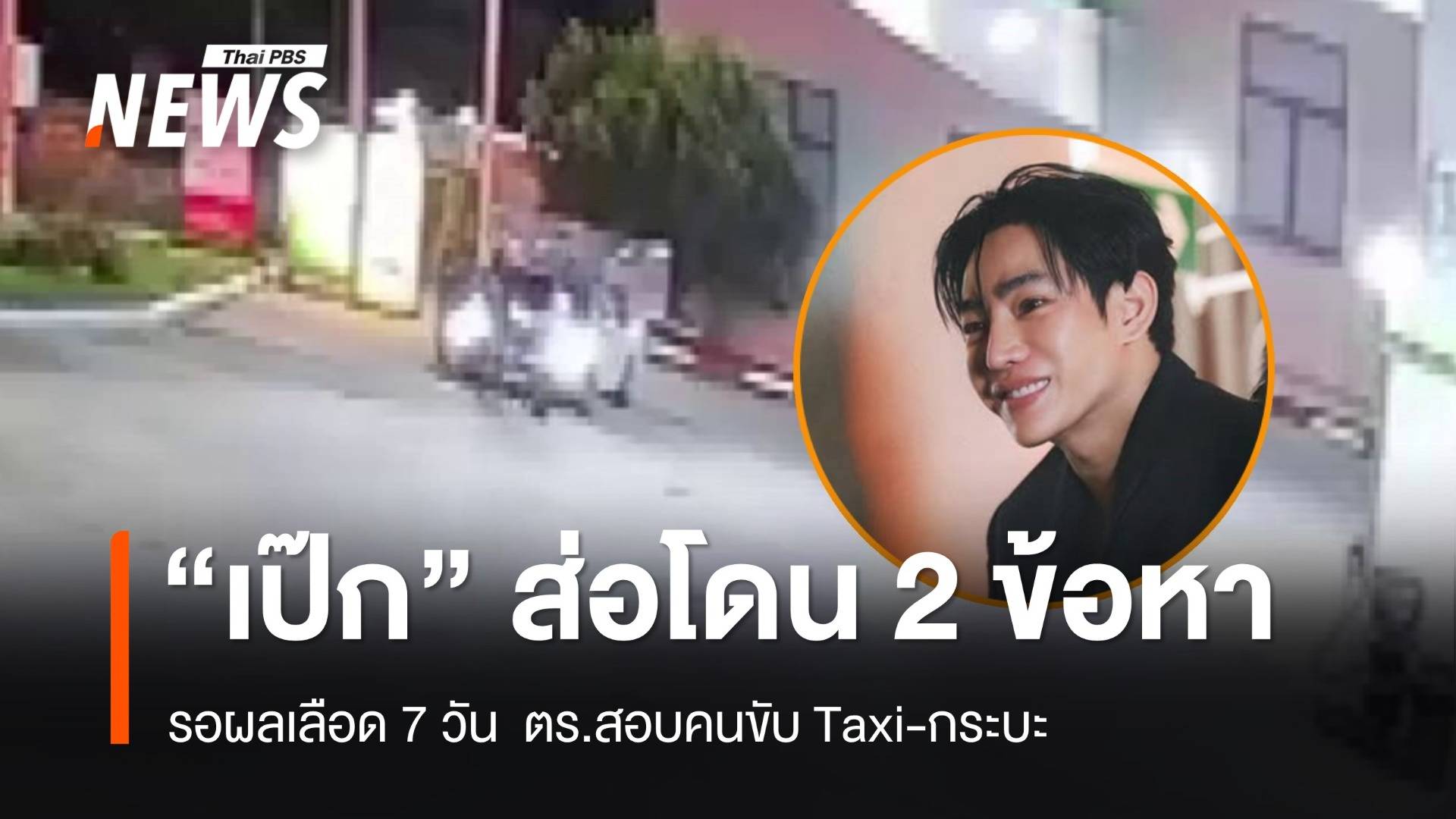 "เป๊ก ผลิตโชค" ส่อโดนแจ้ง 2 ข้อหา รอผลเลือด 7 วัน