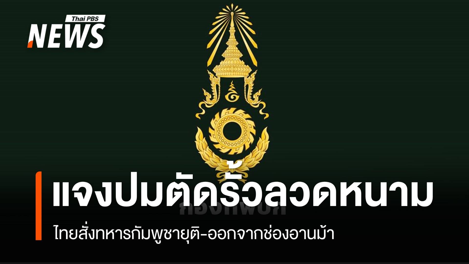 ไทยสั่งทหารกัมพูชาออกจากพื้นที่ หลังเข้าตัดรั้วลวดหนามช่องอานม้า