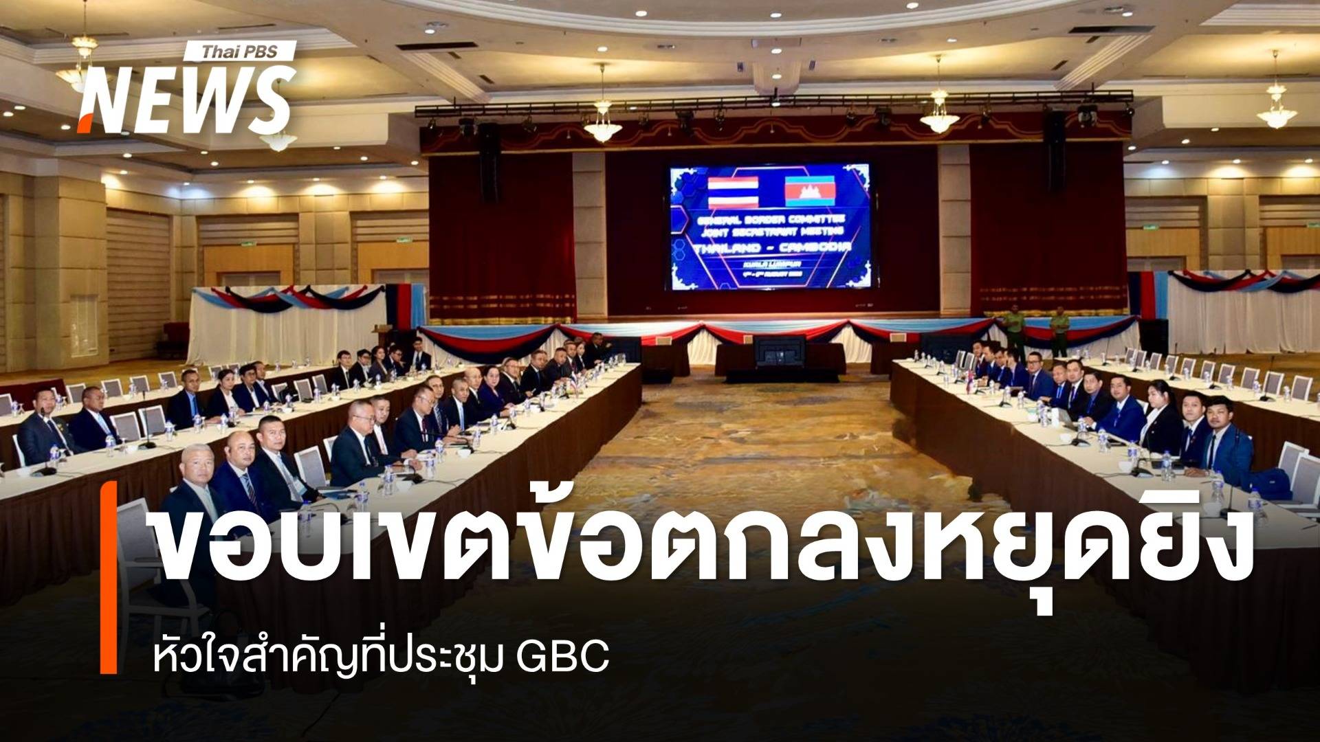 วางขอบเขตข้อตกลงหยุดยิง หัวใจสำคัญที่ประชุม GBC 