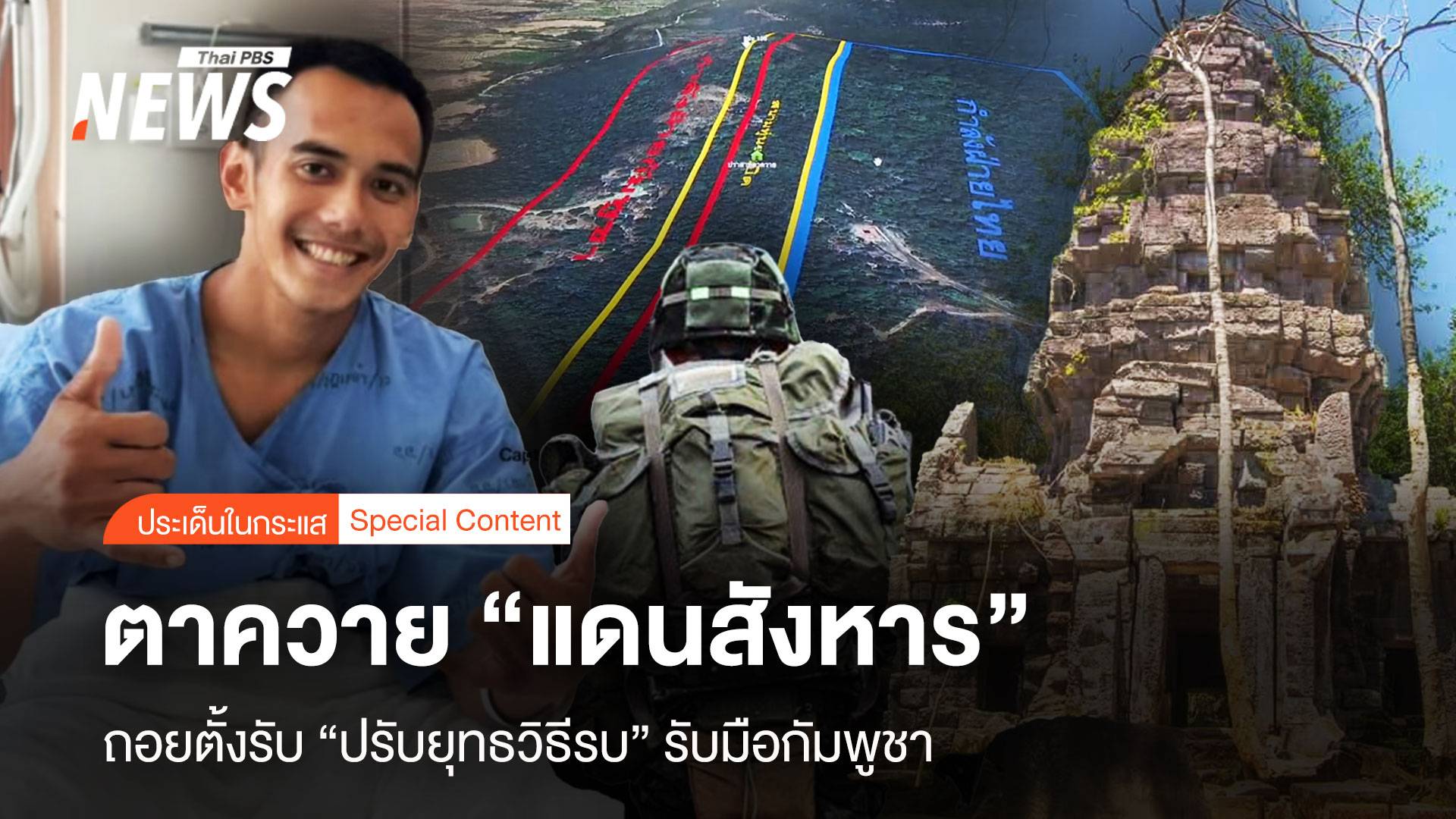 ตาควาย "แดนสังหาร" ถอยตั้งรับ "ปรับยุทธวิธีรบ" รับมือ กัมพูชา