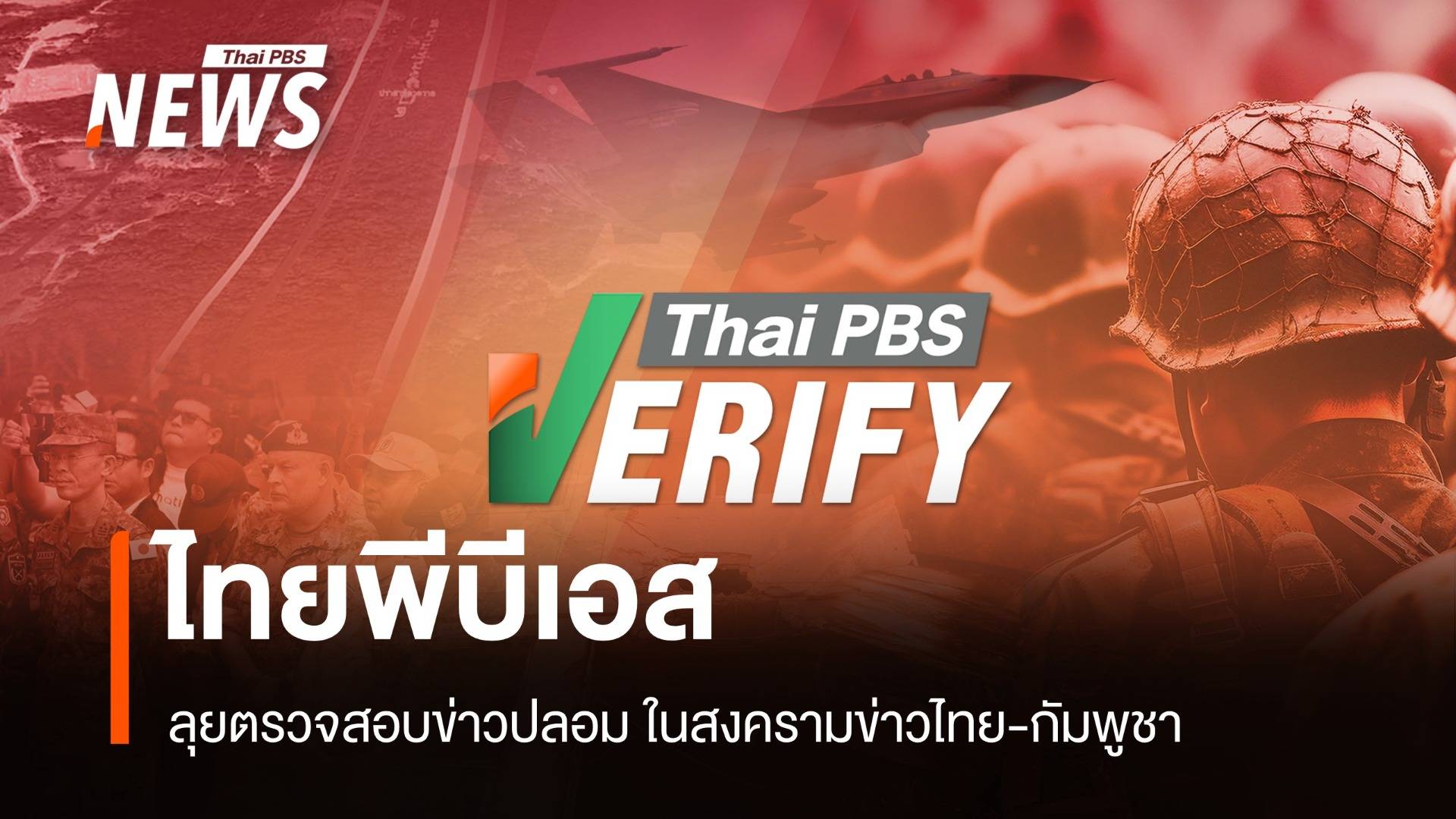 ไทยพีบีเอส เกาะติดสงครามข่าวไทย-กัมพูชา ลุยตรวจสอบข่าวปลอมเข้มข้น ผ่าน Thai PBS Verify