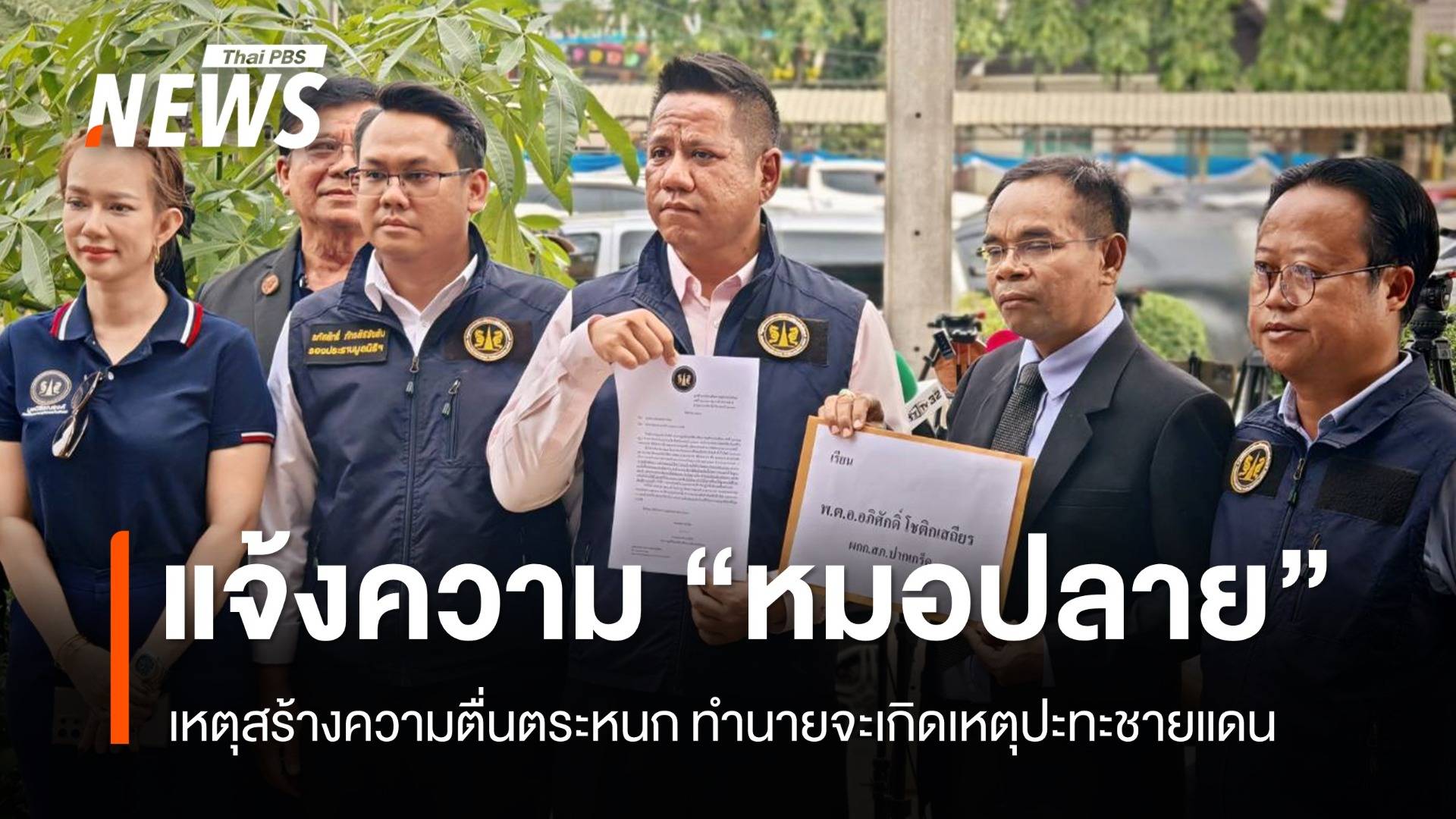 2 ทนาย แจ้งความเอาผิด "หมอปลาย" เหตุสร้างความตื่นตระหนกทำนายจะเกิดเหตุปะทะชายแดน