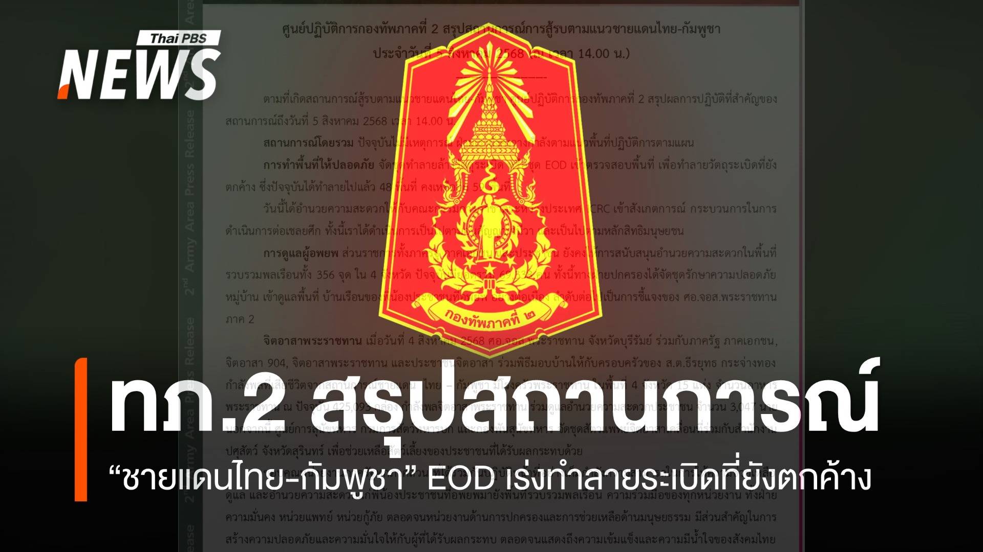 ทภ.2 สรุปล่าสุด "ชายแดนไทย-กัมพูชา" เร่งทำลายระเบิดที่ยังตกค้าง 