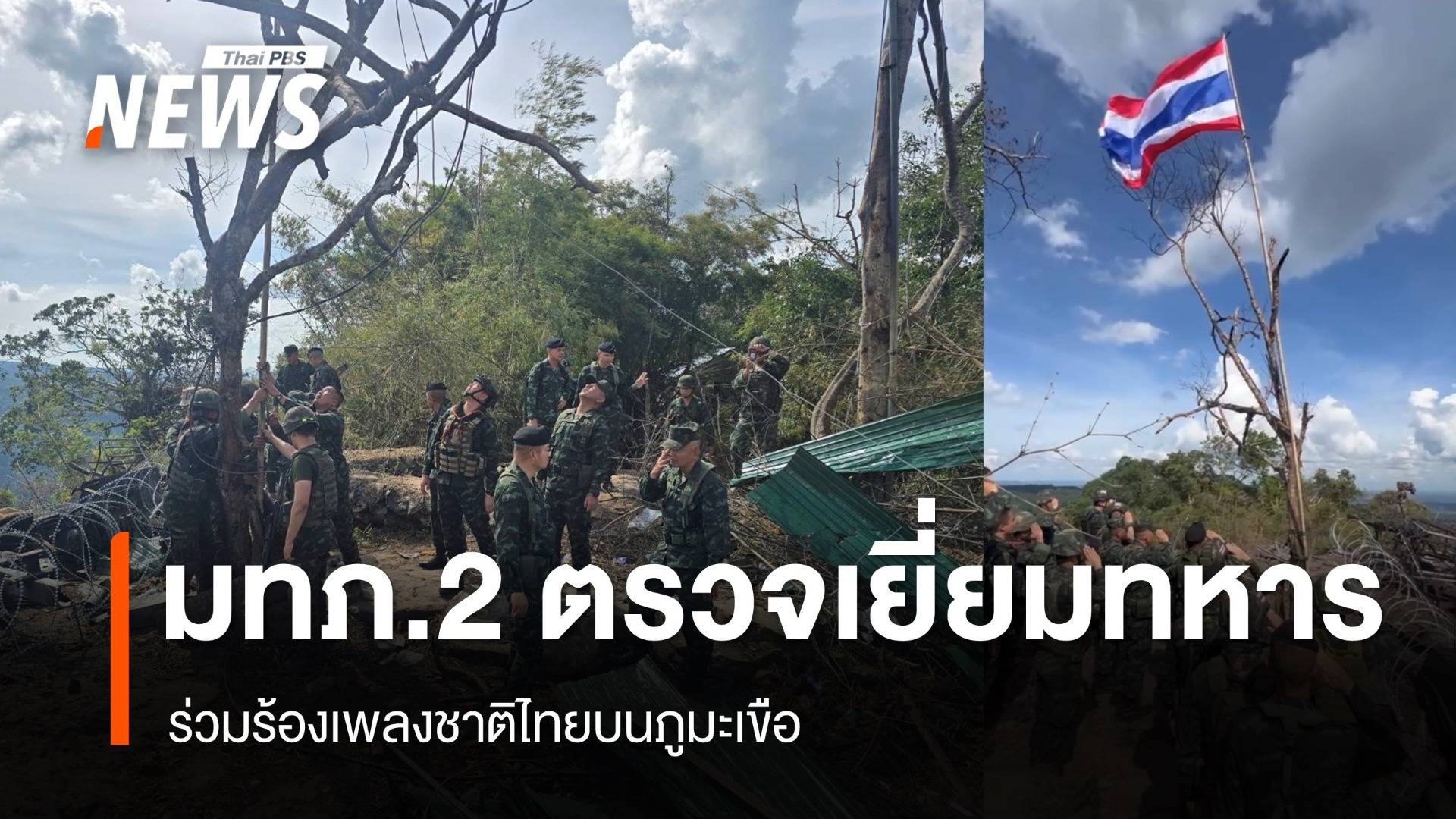 มทภ.2 ตรวจเยี่ยมทหารบนภูมะเขือ ร่วมร้องเพลงชาติไทย