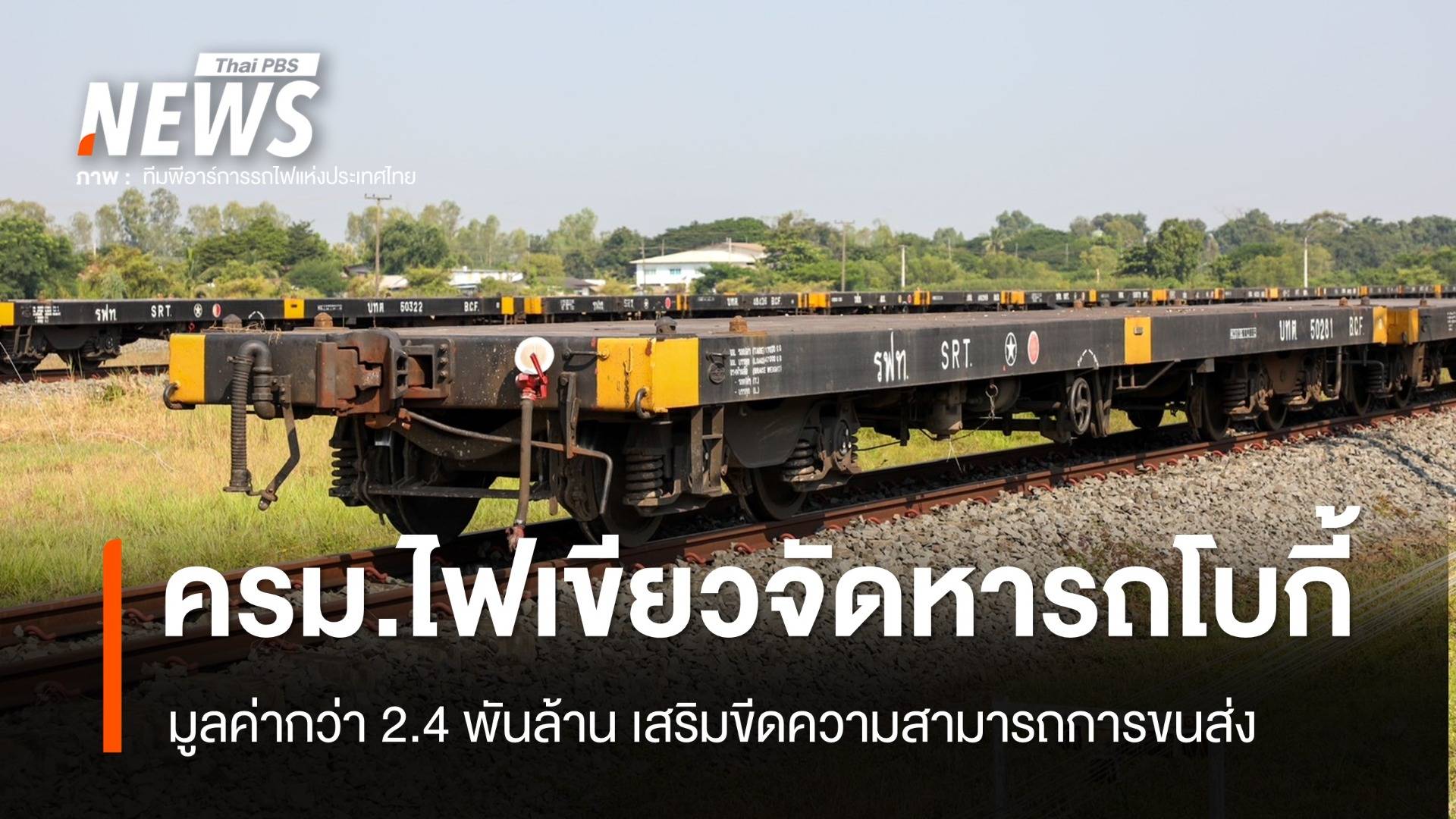 ครม.อนุมัติจัดหารถโบกี้บรรทุกตู้สินค้า 946 คัน มูลค่า 2,459 ล้านบาท