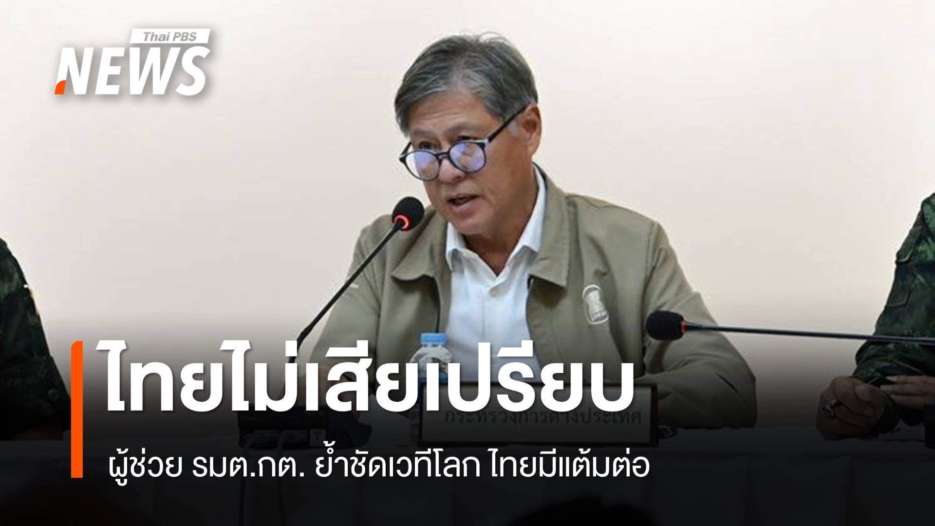 ผู้ช่วย รมต.กต. ยันไทยไม่ได้เสียเปรียบกัมพูชาในเวทีโลก 