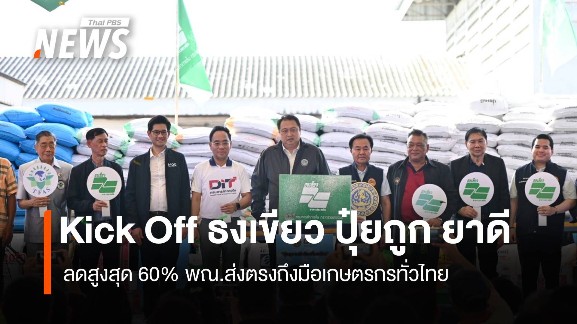 Kick Off ธงเขียว ปุ๋ยถูก ยาดี ลดสูงสุด 60% ส่งตรงถึงมือเกษตรกรทั่วไทย