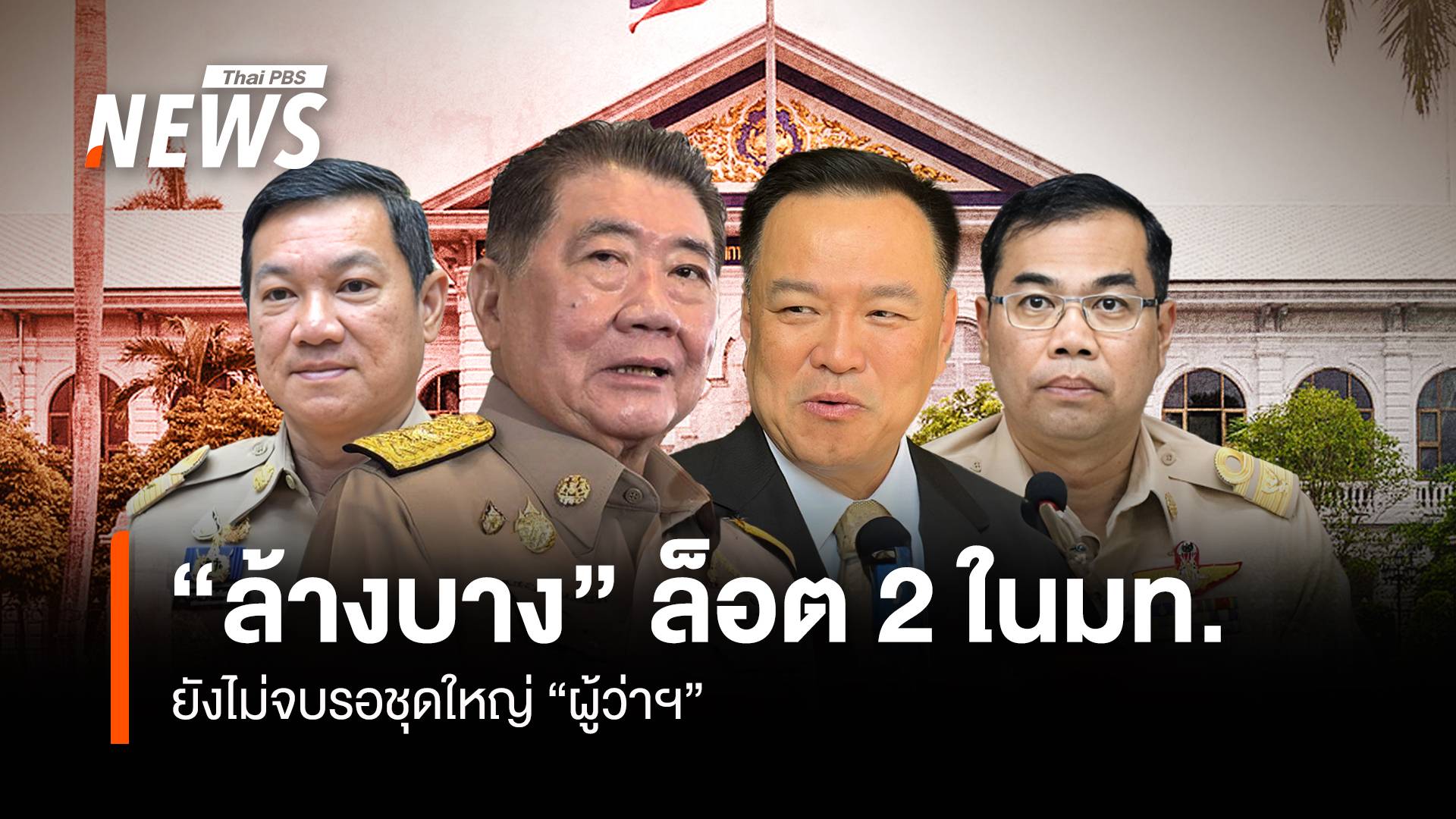 “ล้างบาง” ล็อต 2 ในมท. ยังไม่จบรอชุดใหญ่ “ผู้ว่าฯ”