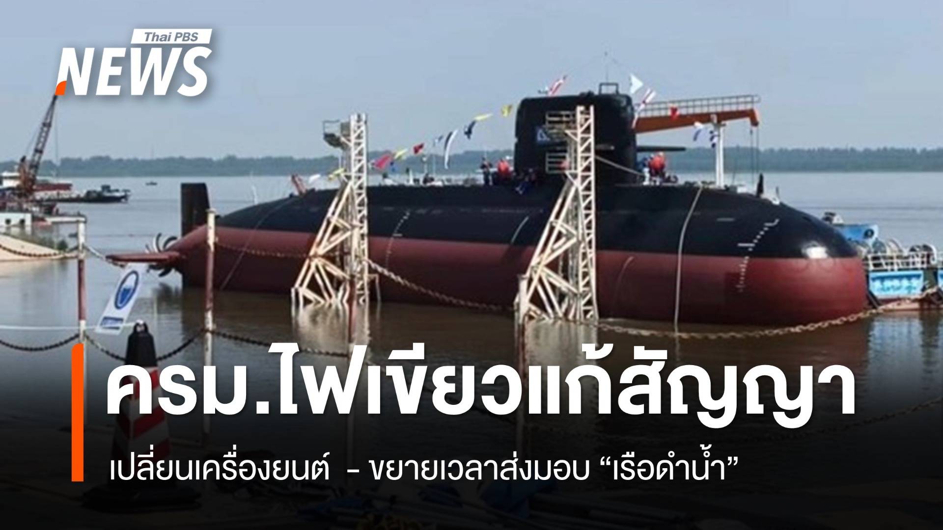 ครม.เห็นชอบแก้ไขสัญญาเปลี่ยนเครื่องยนต์ "เรือดำน้ำ" 