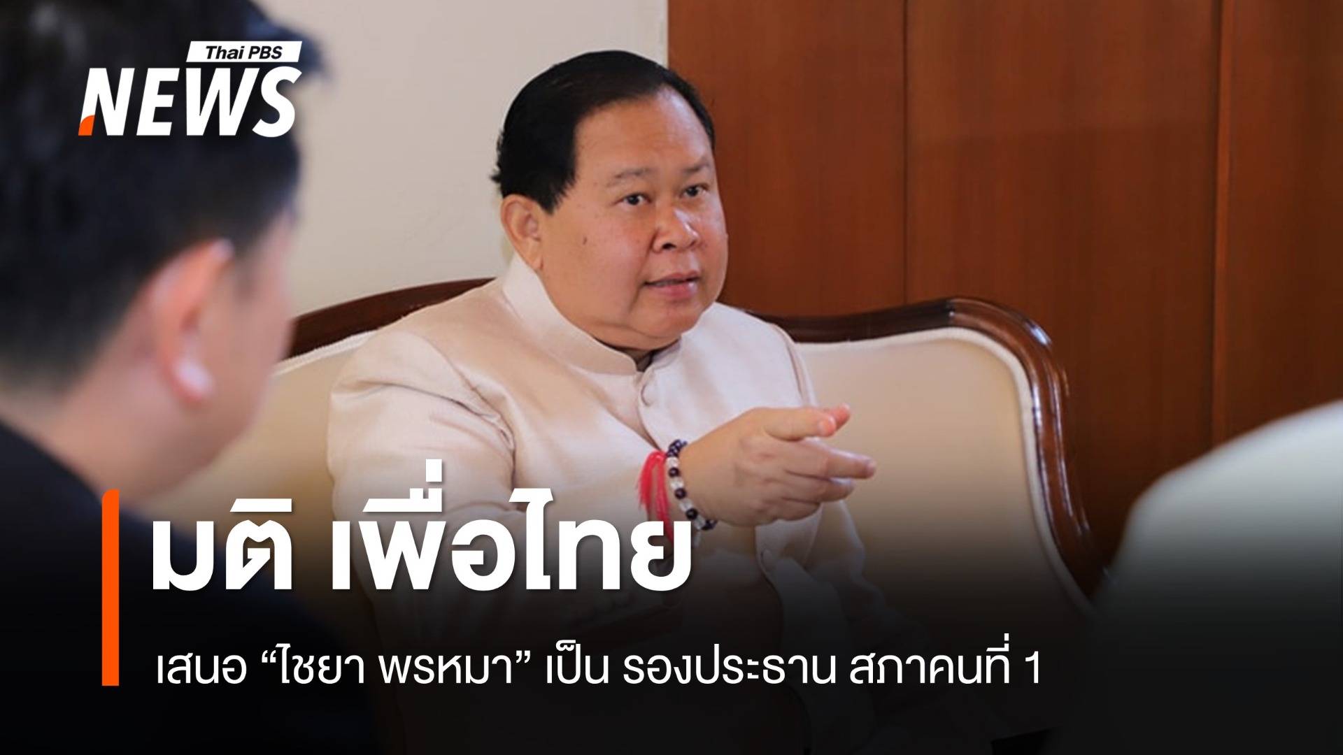 พท.เคาะส่ง "ไชยา พรหมา" นั่ง รองปธ.สภา คนที่ 1 แทน "พิเชษฐ์"