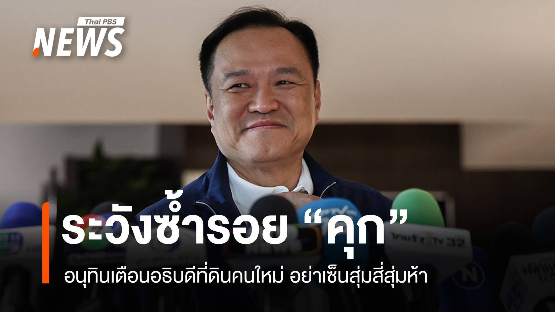 อนุทินเตือนอธิบดีที่ดินคนใหม่ อย่าเซ็นสุ่มสี่สุ่มห้า ระวังซ้ำรอย "คุก"