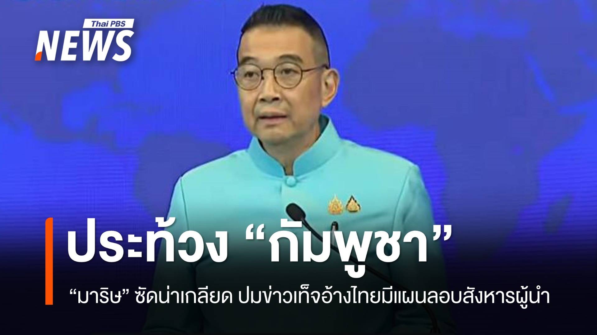 "มาริษ" สั่งประท้วงกัมพูชา ปล่อยข่าวเท็จอ้างไทยวางแผนสังหารผู้นำ 