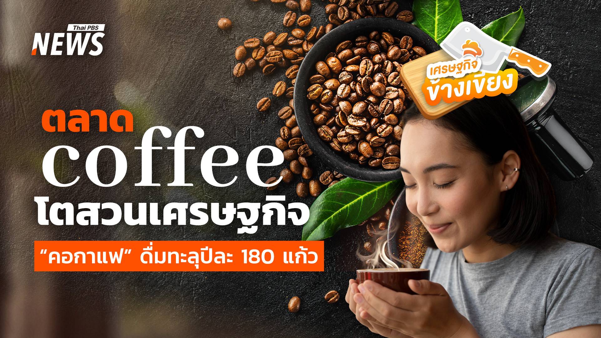 ตลาด coffee โตสวนเศรษฐกิจ  "คอกาแฟ" ดื่มทะลุปีละ 180 แก้ว 