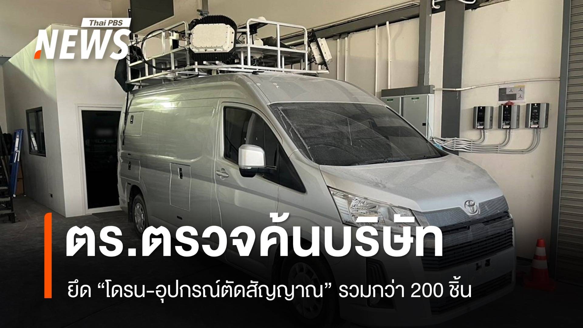 ตรวจยึด "โดรน-อุปกรณ์ตัดสัญญาณ" บริษัทในสมุทรปราการ