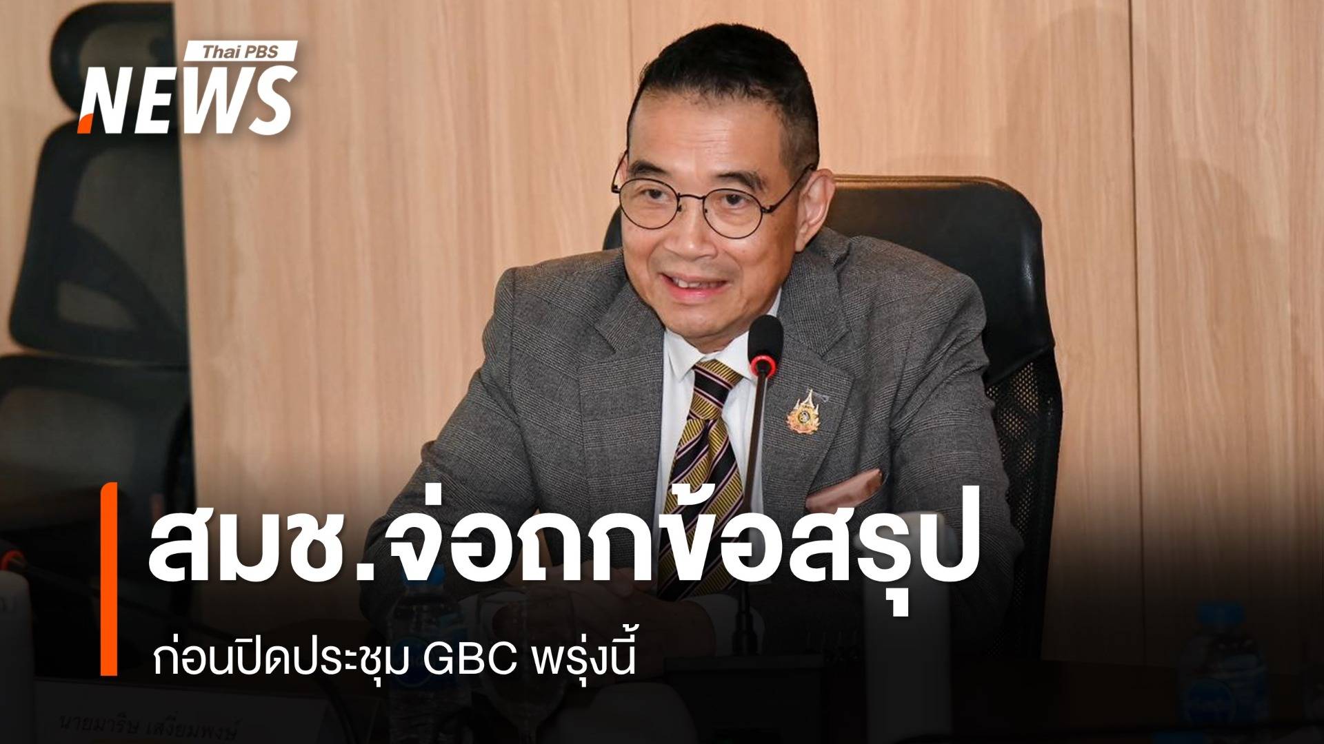 สมช.จ่อถกข้อสรุปก่อนปิด GBC 7 ส.ค. "มาริษ" หาช่องฟ้องกัมพูชา