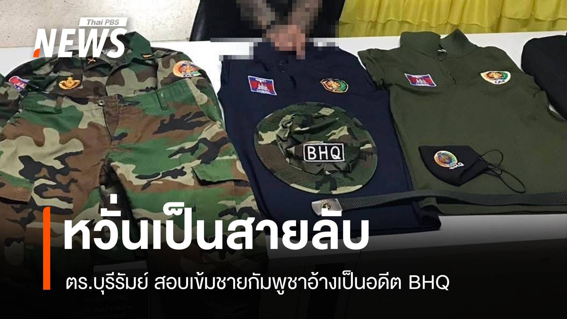 ตร.จับชายอ้างเป็น BHQ ลอบเข้าบุรีรัมย์ สอบเข้มหวั่นเป็นสายลับ