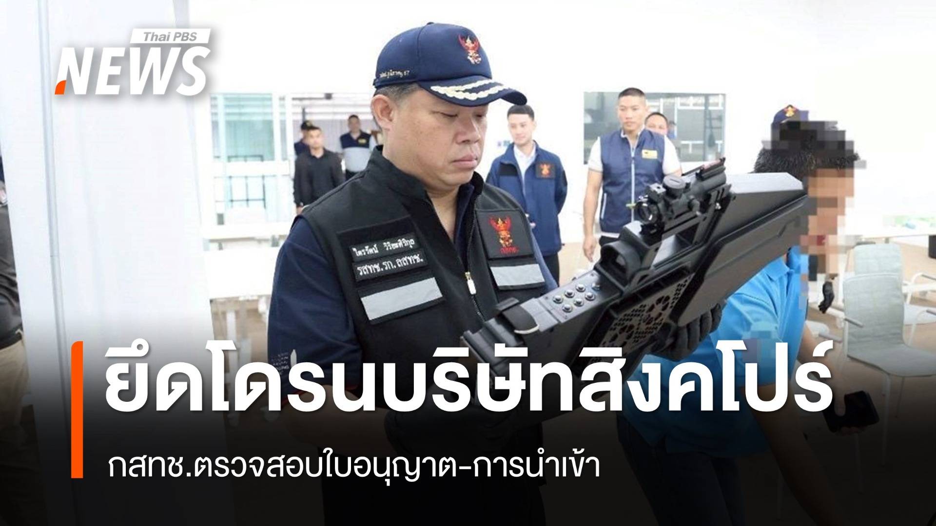 กสทช.ตรวจสอบใบอนุญาต "โดรน" อายัดจากบริษัทสิงคโปร์