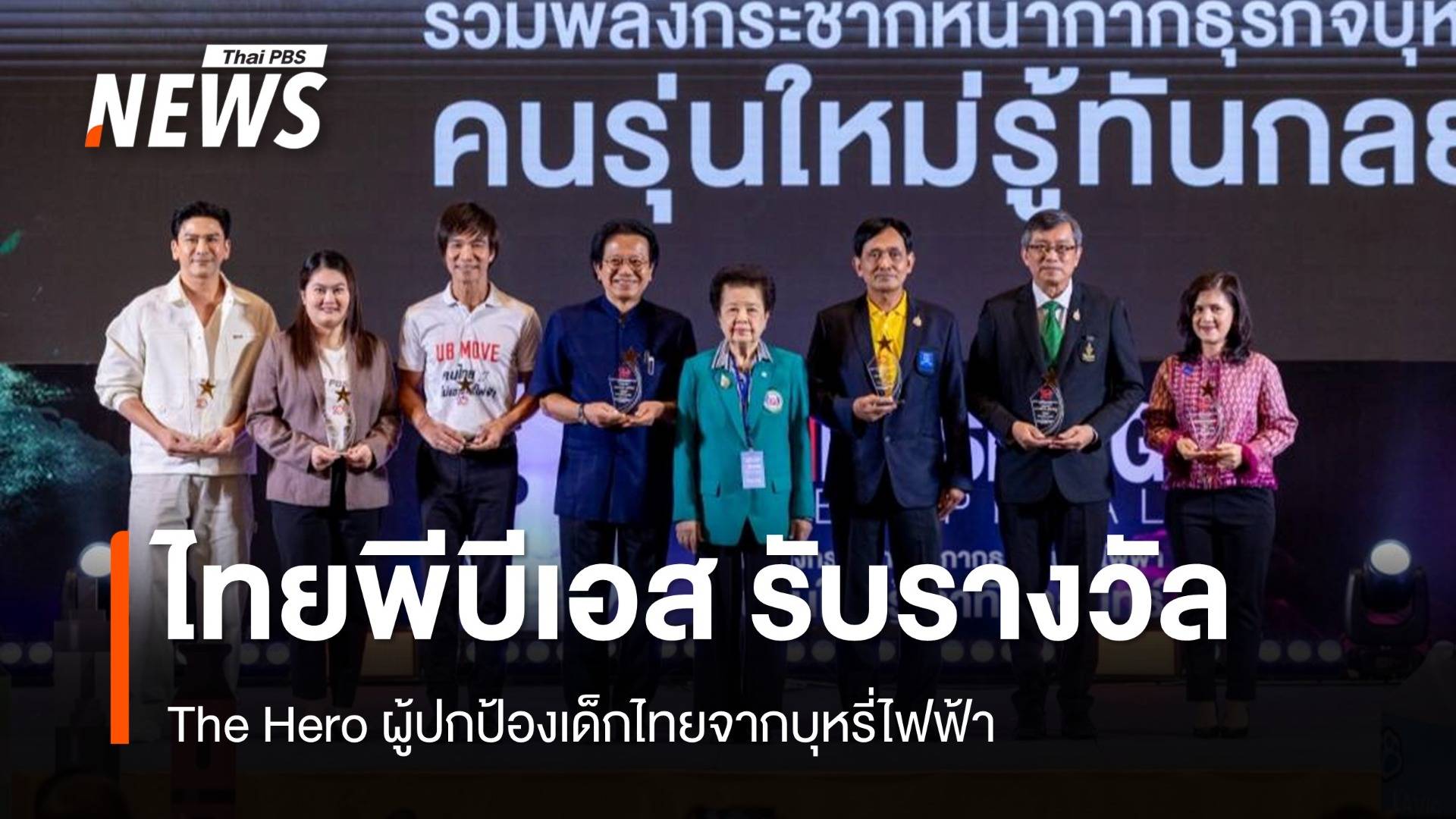 ไทยพีบีเอส รับรางวัล "The Hero" ผู้ปกป้องเด็กไทยจากบุหรี่ไฟฟ้า