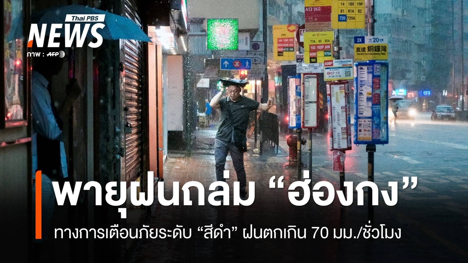 พายุฝนกระหน่ำ "ฮ่องกง" ทางการประกาศเตือนภัยระดับ "สีดำ"
