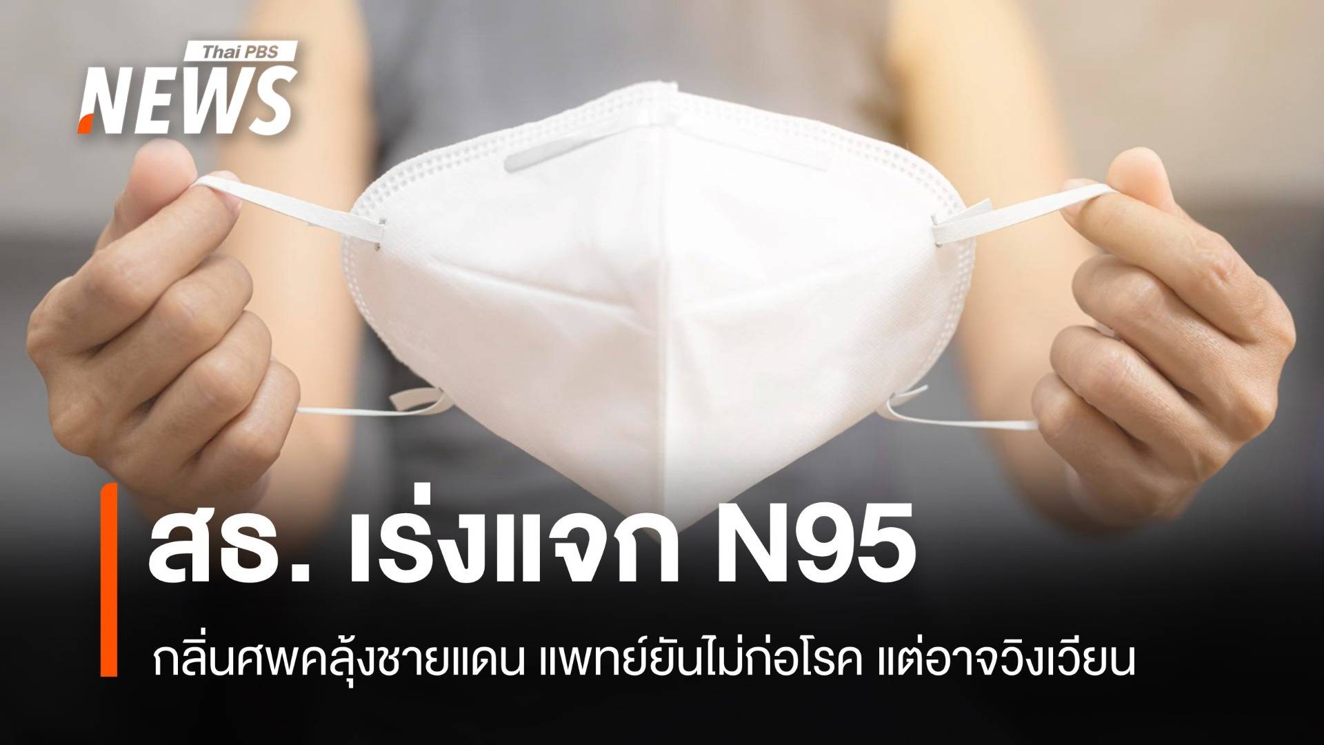 กลิ่นศพคลุ้ง สธ.เร่งแจกหน้ากาก N95 ยันไม่ก่อโรคแต่อาจวิงเวียน