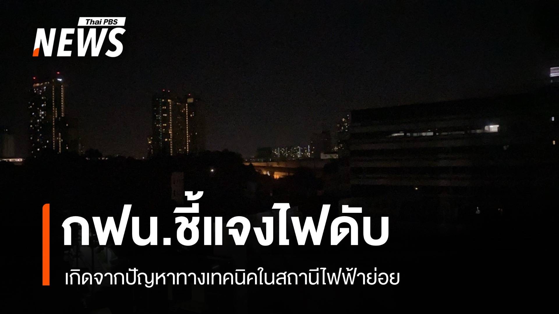 กฟน.แจงไฟฟ้าดับ กทม. เป็นปัญหาเทคนิคในสถานีไฟฟ้าย่อย
