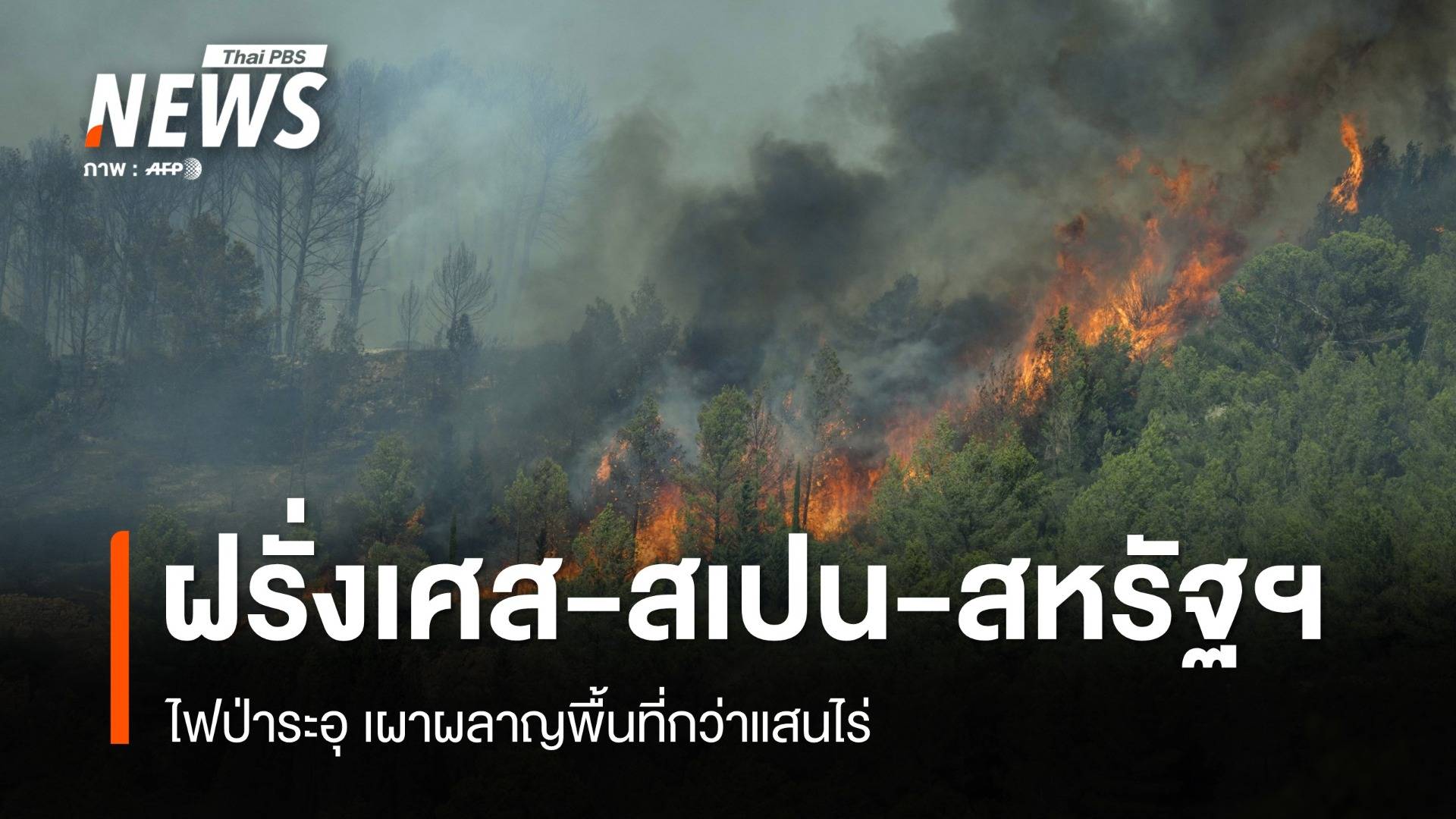 ไฟป่าระอุทั่วโลก ฝรั่งเศส-สเปน-สหรัฐฯ เผาผลาญพื้นที่กว่าแสนไร่