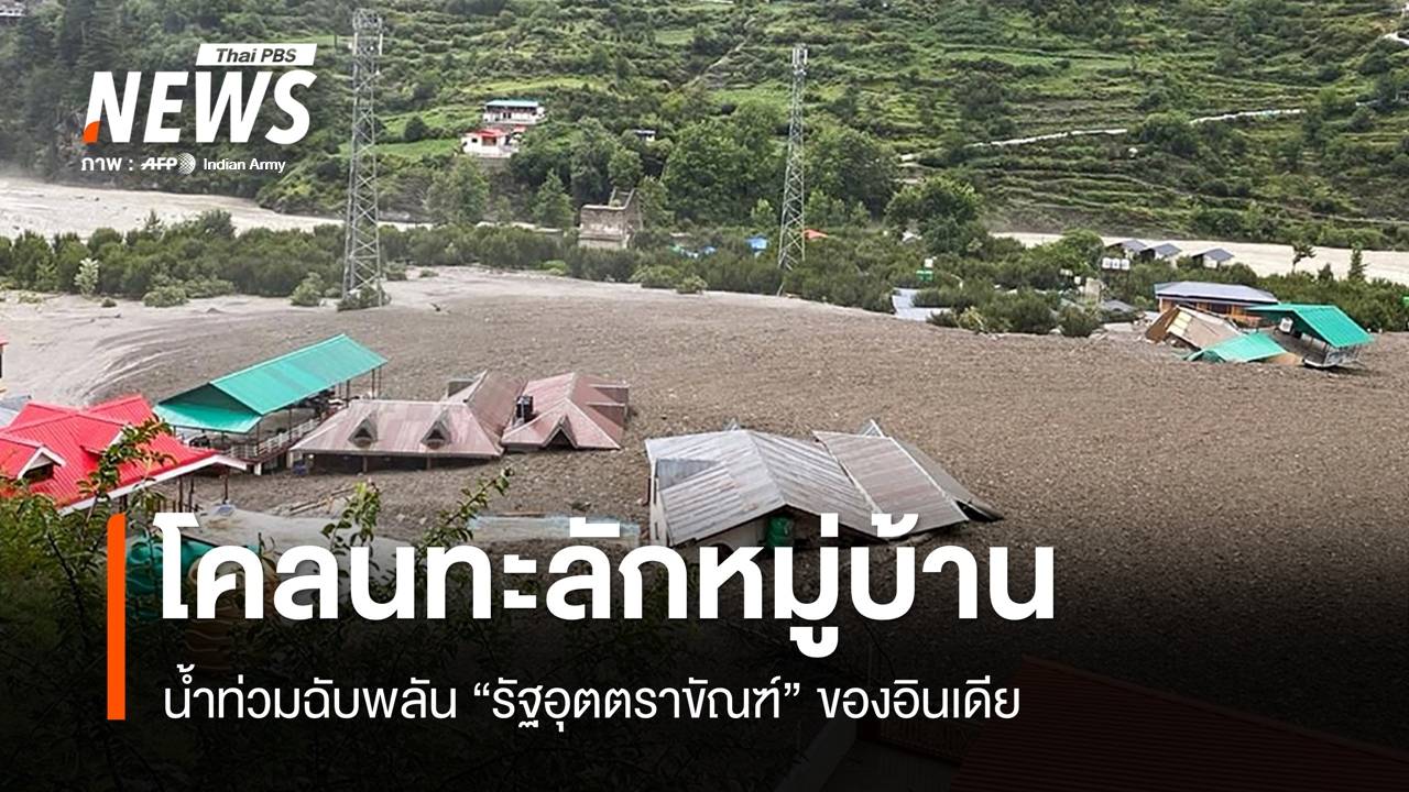 โคลนไหลท่วมหมู่บ้าน "รัฐอุตตราขัณฑ์" อินเดีย สูญหายกว่า 100 คน