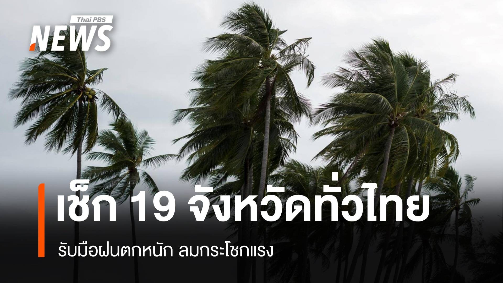 สภาพอากาศวันนี้ ฝนตกหนักทั่วไทย ระวังลมกระโชกแรง 19 จังหวัด