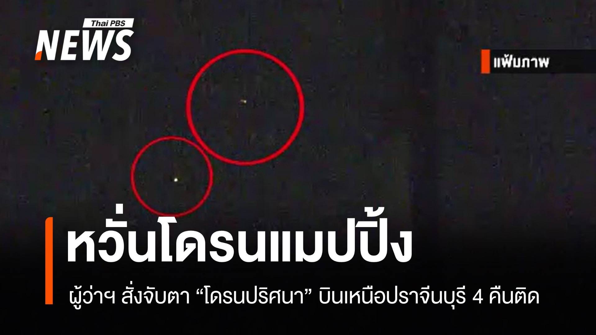 4 คืนติด โดรนปริศนาบินเหนือปราจีนบุรี ผู้เชี่ยวชาญชี้สงครามจิตวิทยา