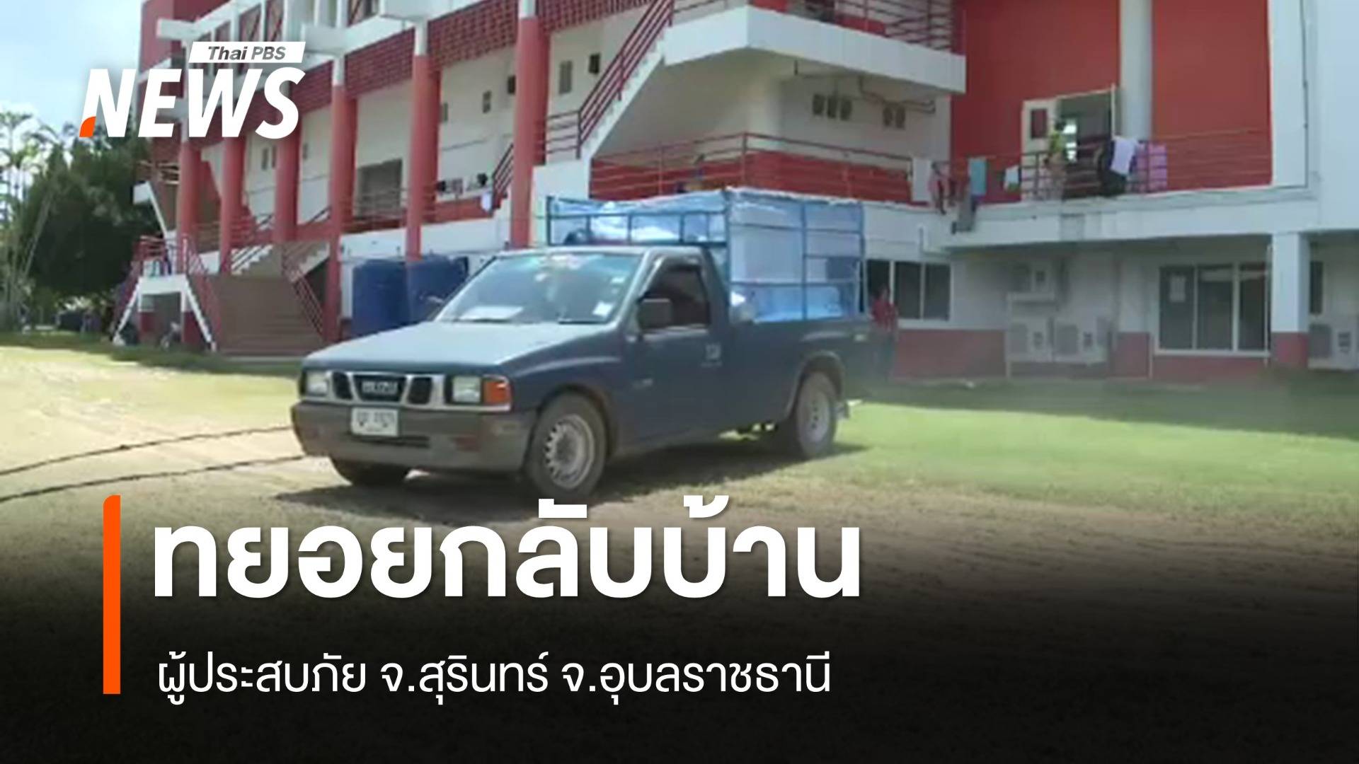 ผู้ประสบภัย แนวชายแดนไทย-กัมพูชา ทยอยเดินทางกลับบ้าน 