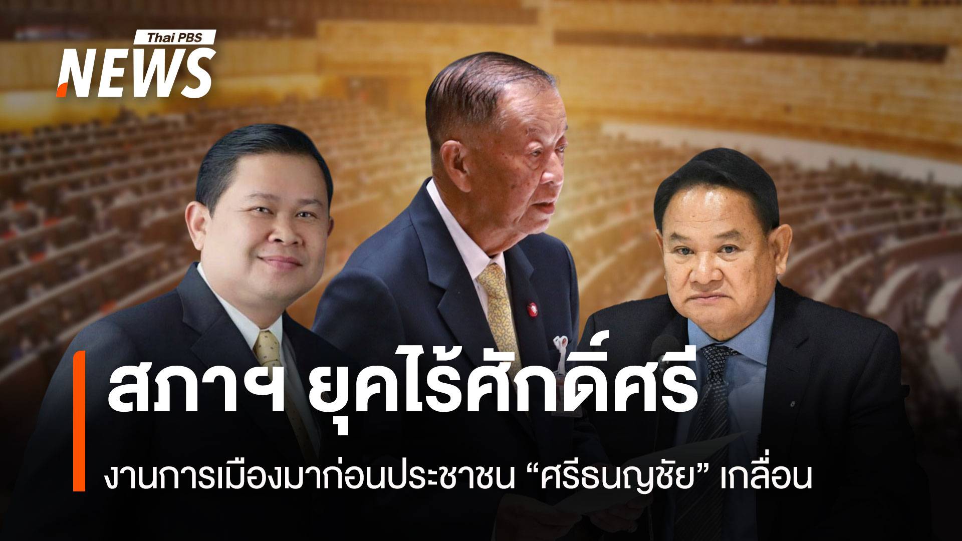 สภาฯ ยุคไร้ศักดิ์ศรี งานการเมืองมาก่อนประชาชน “ศรีธนญชัย” เกลื่อน