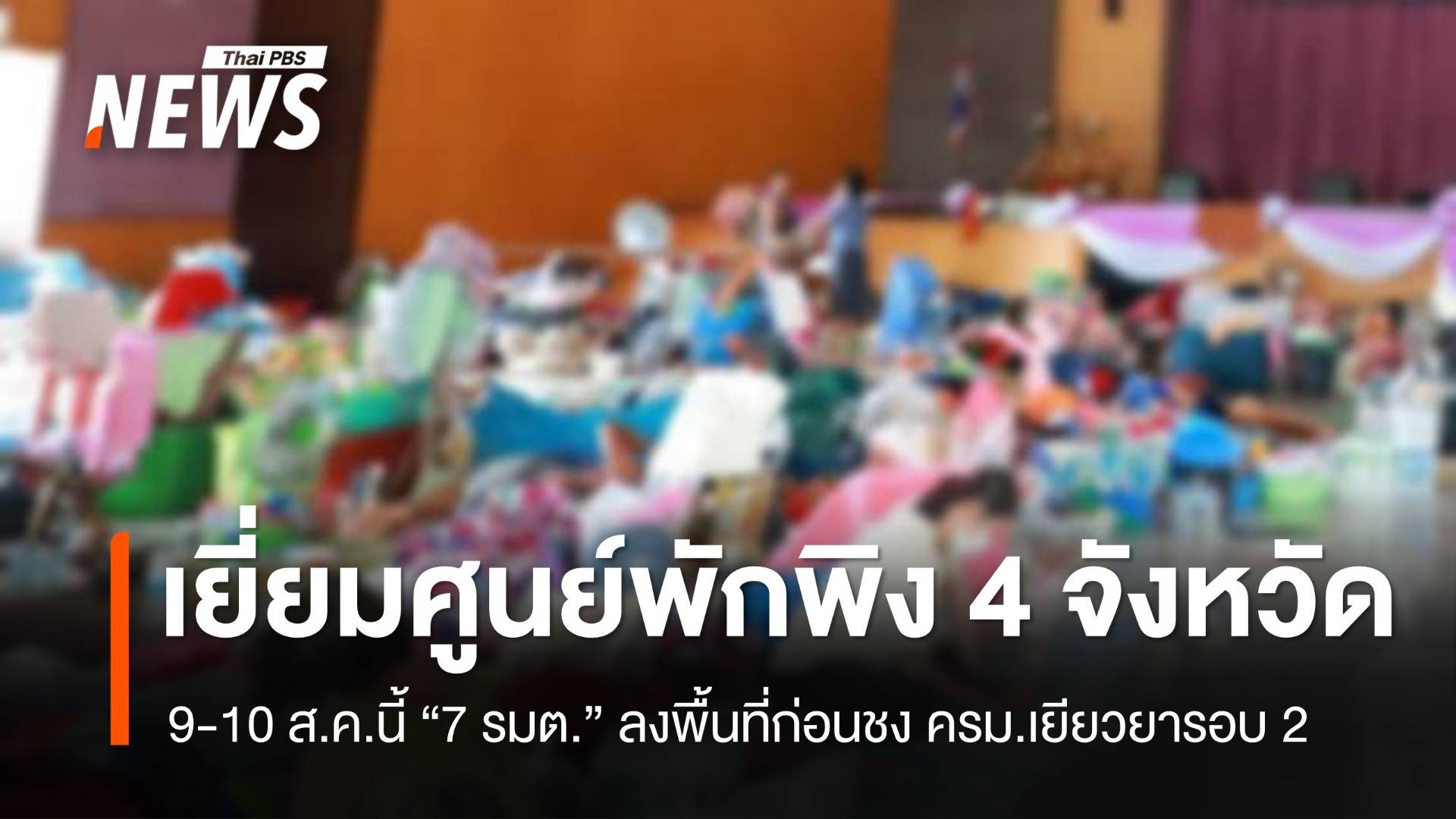 9-10 ส.ค. 7 รมต.เยี่ยมศูนย์พักพิง 4 จังหวัด ก่อนชงเยียวยารอบ 2