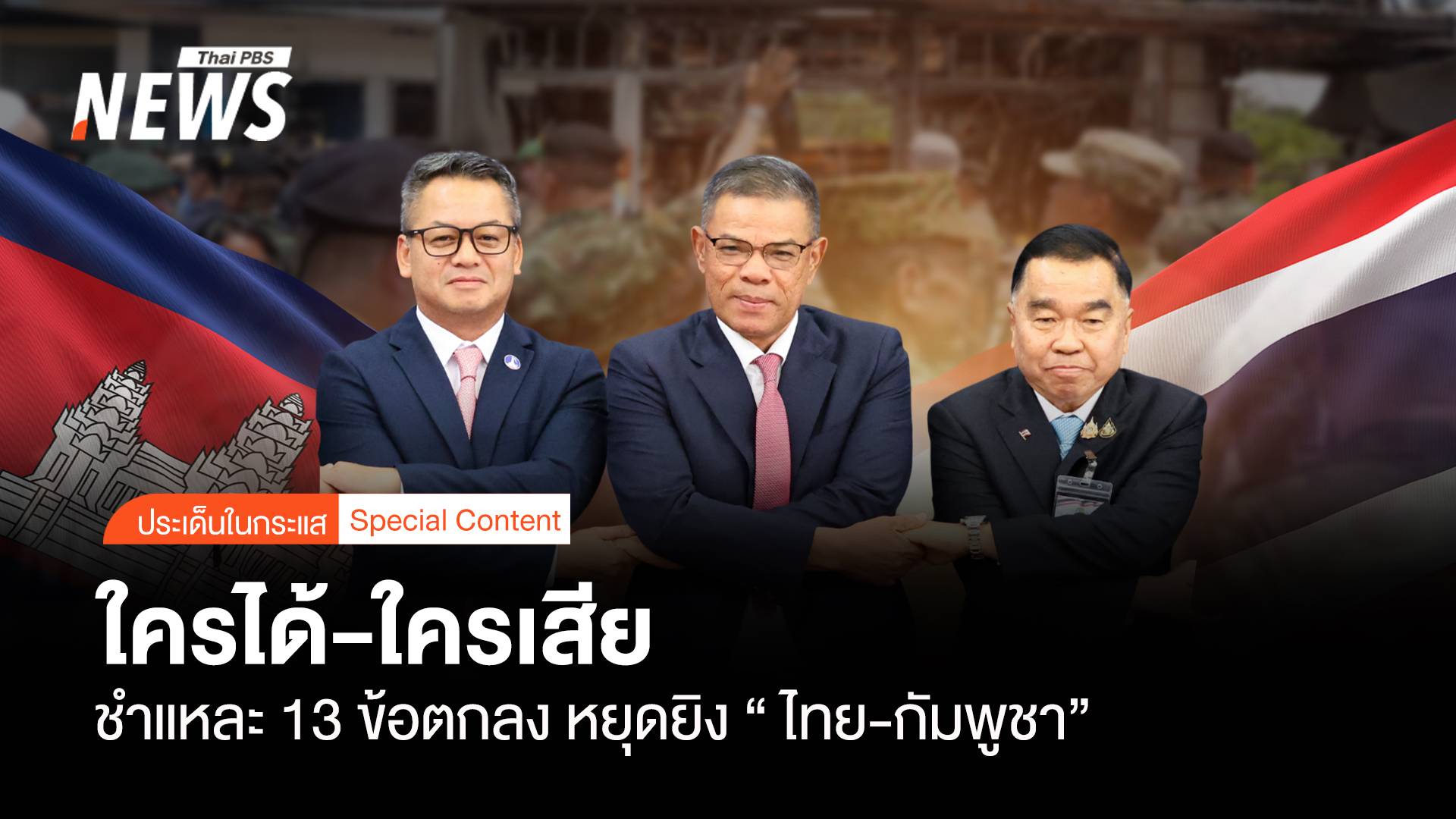 “ใครได้-ใครเสีย” ชำแหละ 13 ข้อตกลงหยุดยิง “ไทย-กัมพูชา”