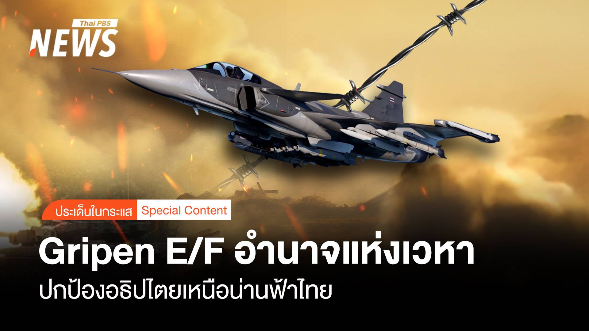 Gripen E/F อำนาจแห่งเวหา ปกป้อง "อธิปไตย" เหนือน่านฟ้าไทย