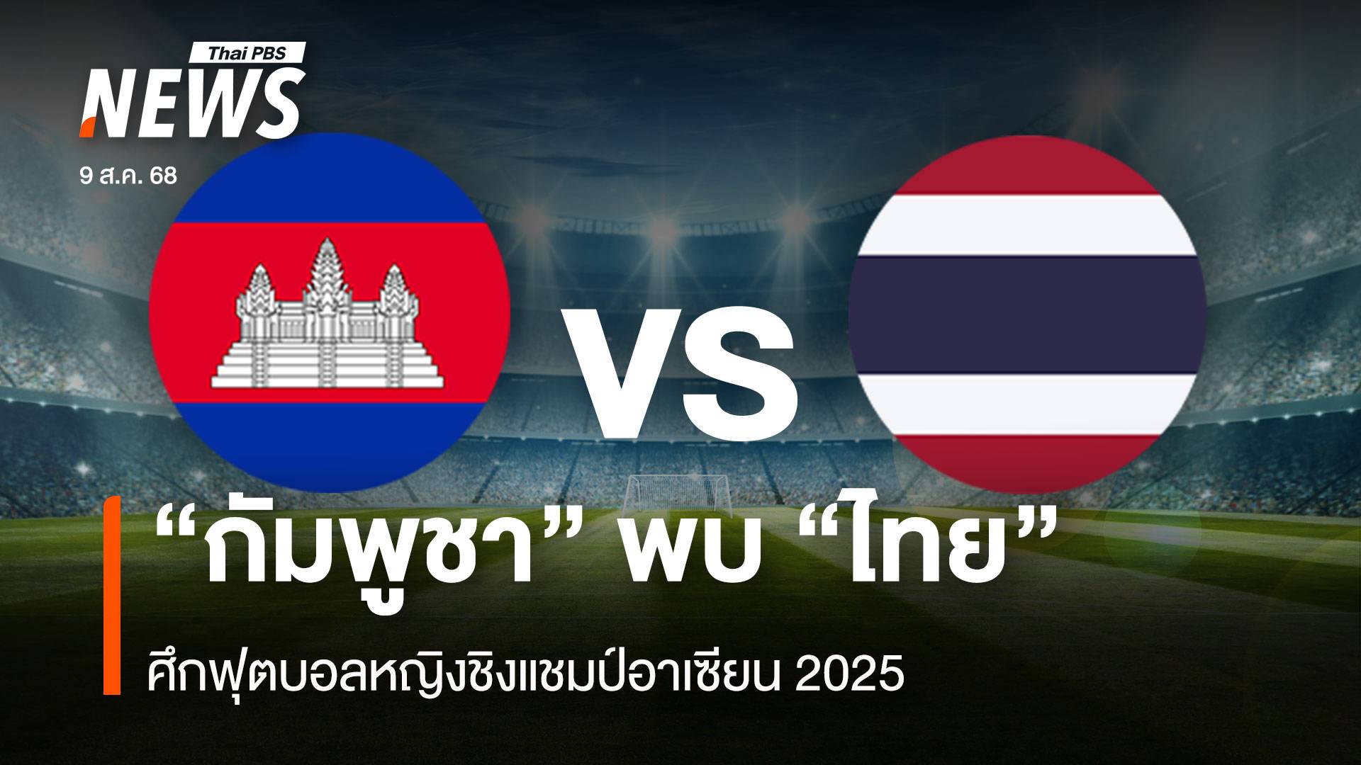 ดูบอลสด กัมพูชา vs ไทย ศึกฟุตบอลหญิงชิงแชมป์อาเซียน 2025 รอบแบ่งกลุ่ม นัดที่ สอง
