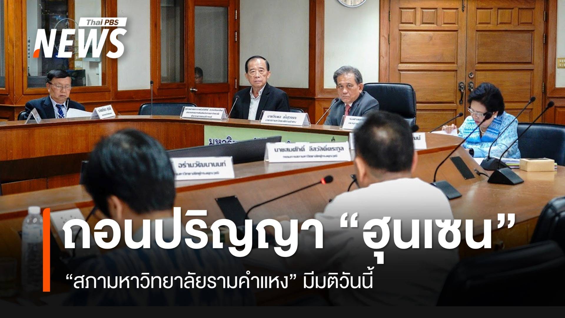 "สภามหาวิทยาลัยรามคำแหง" เพิกถอนปริญญาดุษฎีบัณฑิตกิตติมศักดิ์ "ฮุนเซน"