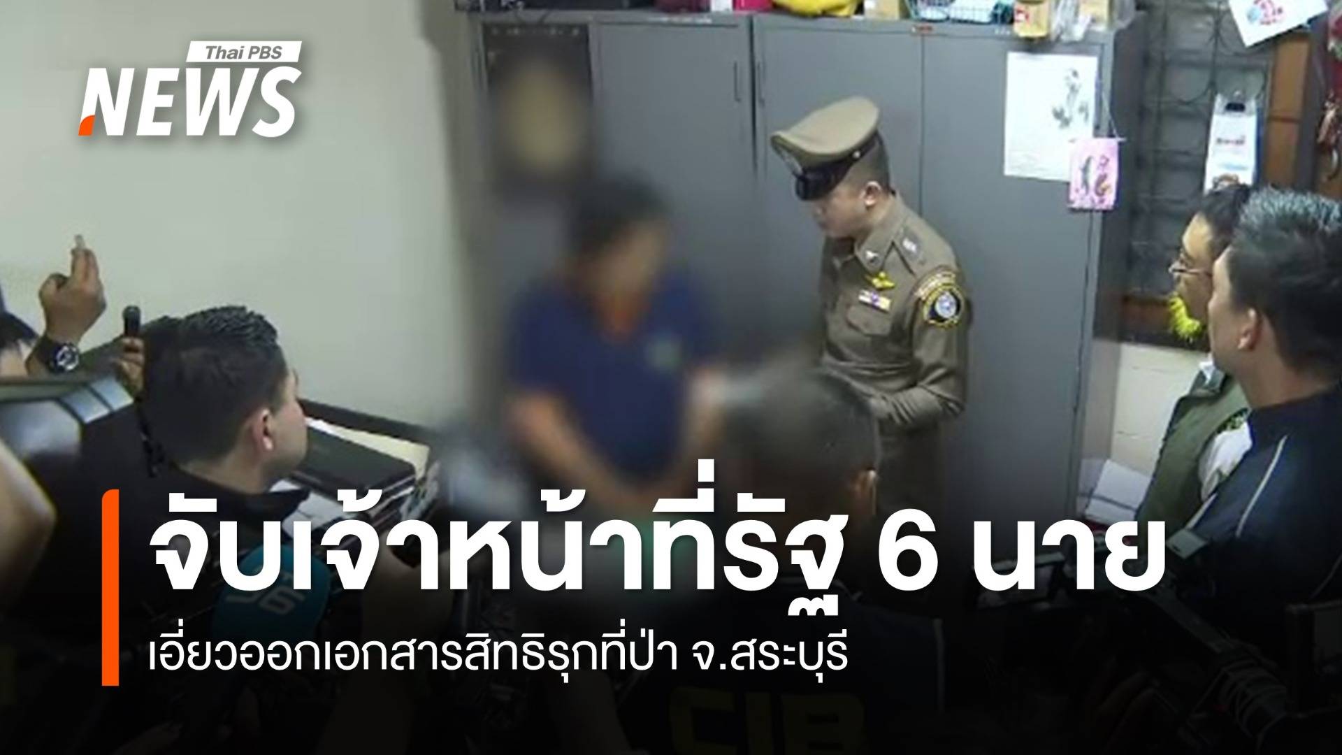 จับเจ้าหน้าที่รัฐ 6 นาย เอี่ยวออกเอกสารสิทธิรุกที่ป่า จ.สระบุรี