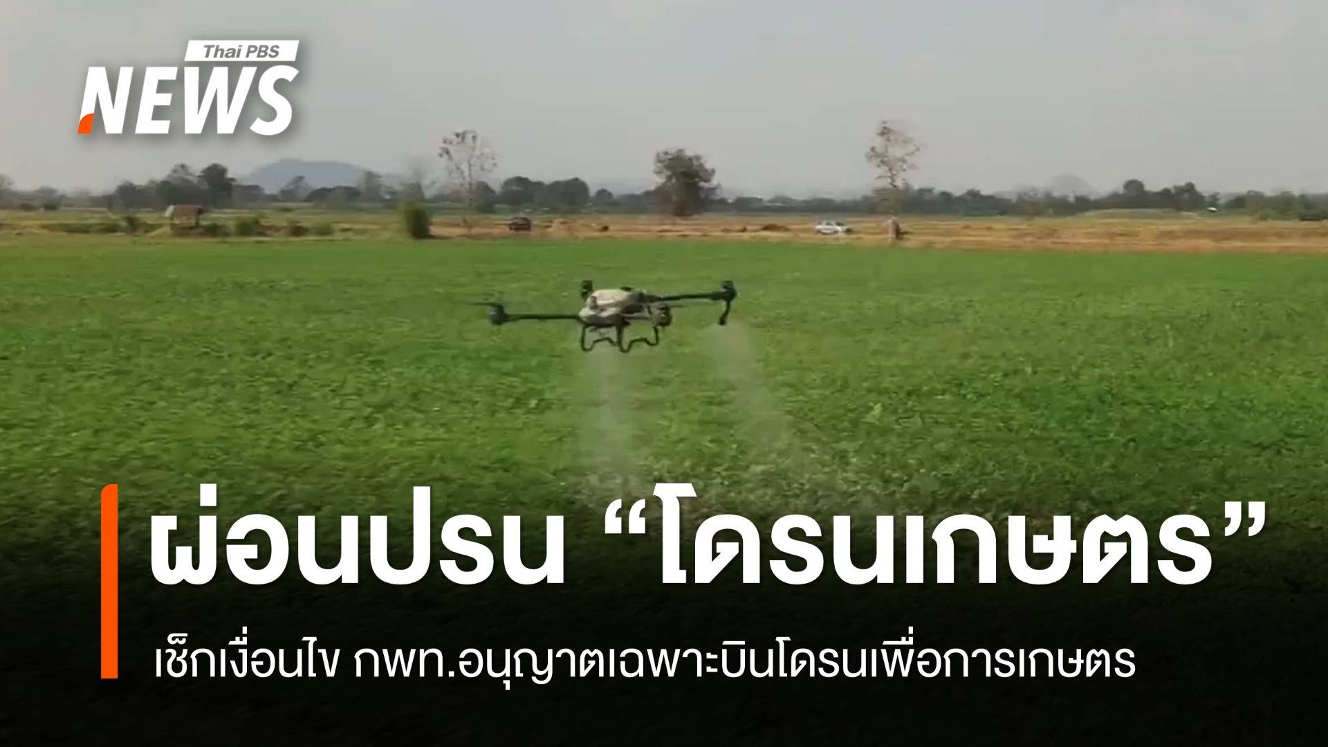 เช็กเงื่อนไข กพท.ผ่อนปรนเฉพาะ "โดรนเกษตร" เริ่ม 11 ส.ค.นี้
