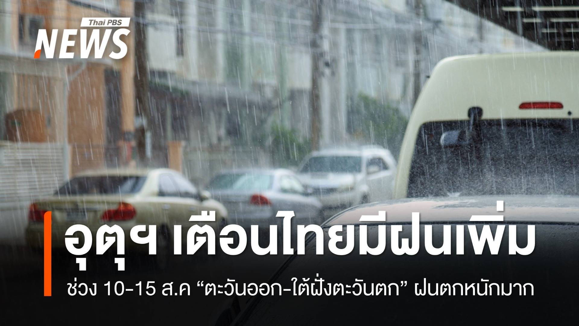 เตือน 10-15 ส.ค. "ตะวันออก-ใต้ฝั่งตะวันตก" ฝนตกหนักมากบางแห่ง
