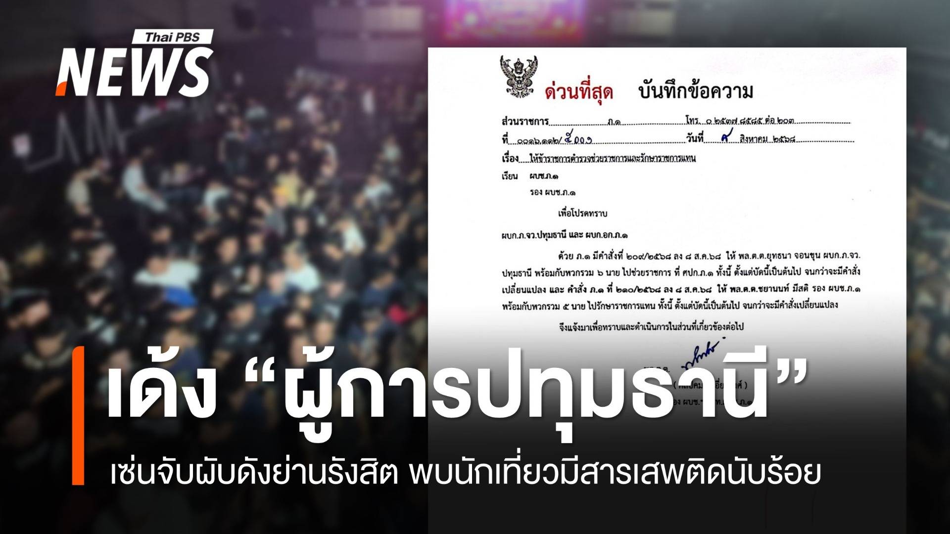 "รรท.ผบช.ภ.1" สั่งเด้ง "ผบก.ปทุมธานี" เซ่นจับผับดังรังสิต พบนักเที่ยวมีสารเสพติดอื้อ