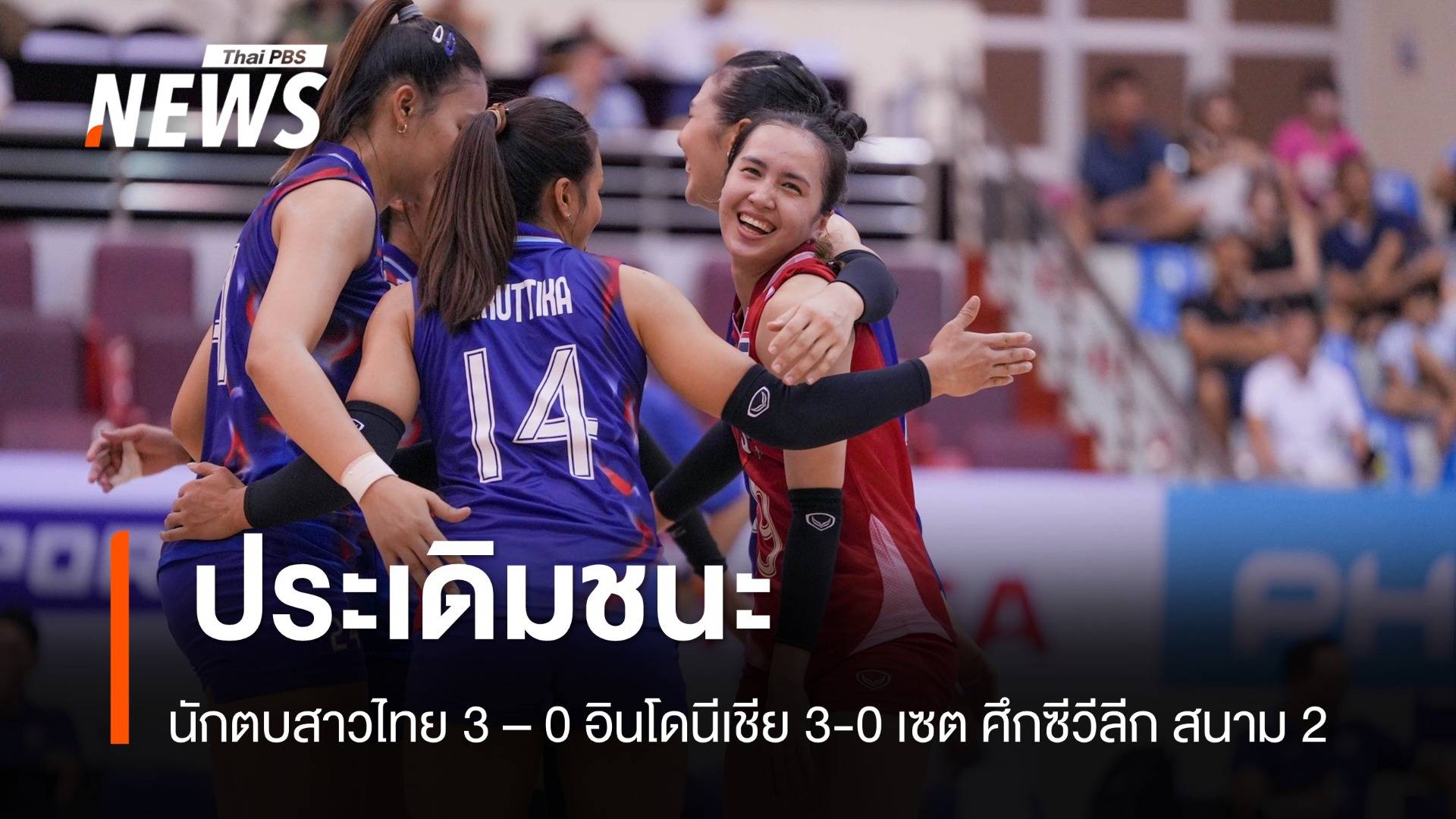 นักตบสาวไทย ประเดิมชนะ อินโดนีเชีย 3-0 เซต ศึกซีวีลีกสนาม 2