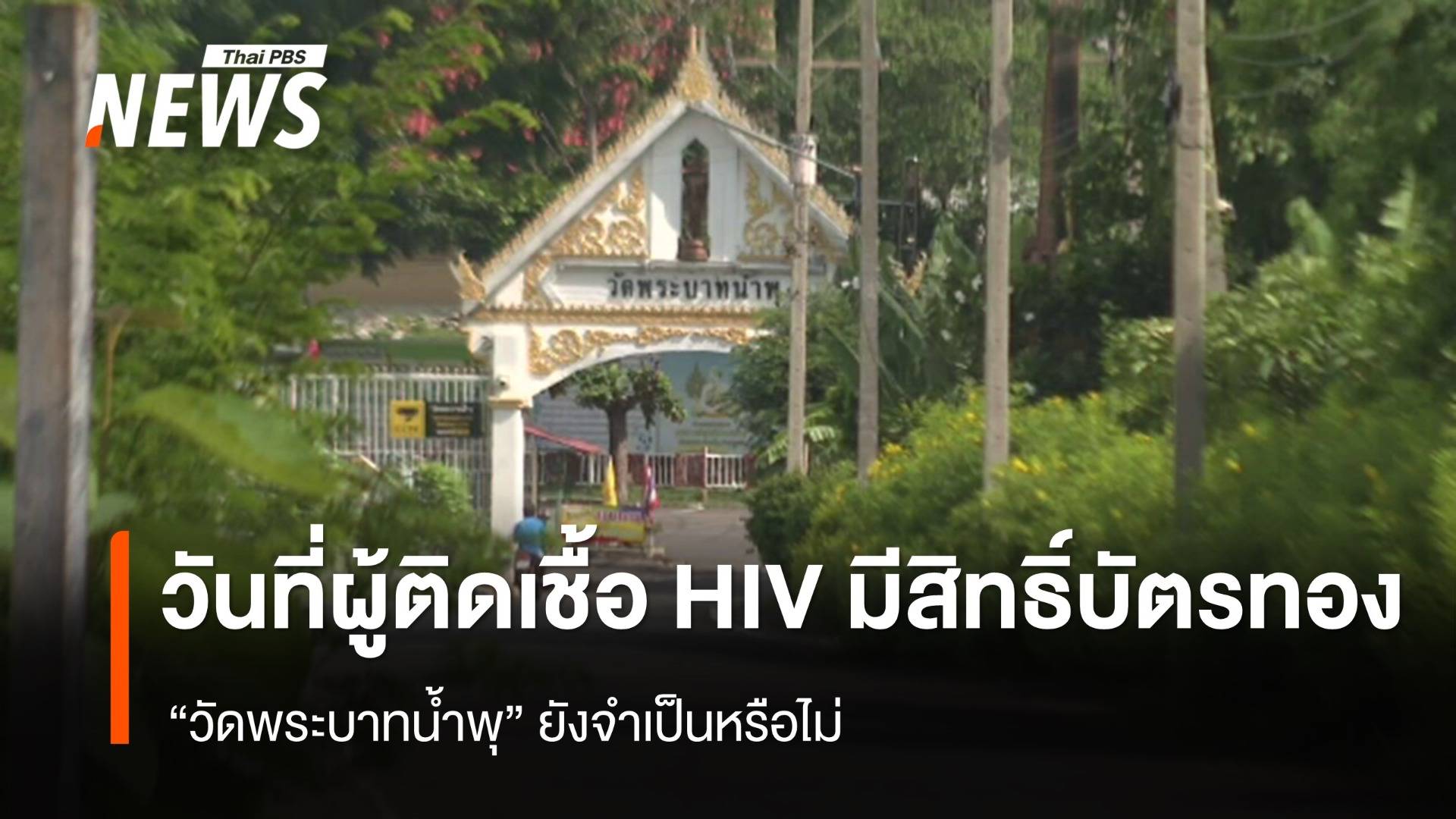 วันที่ ผู้ติดเชื้อ HIV มีสิทธิ์บัตรทอง วัดพระบาทน้ำพุ ยังจำเป็นหรือไม่