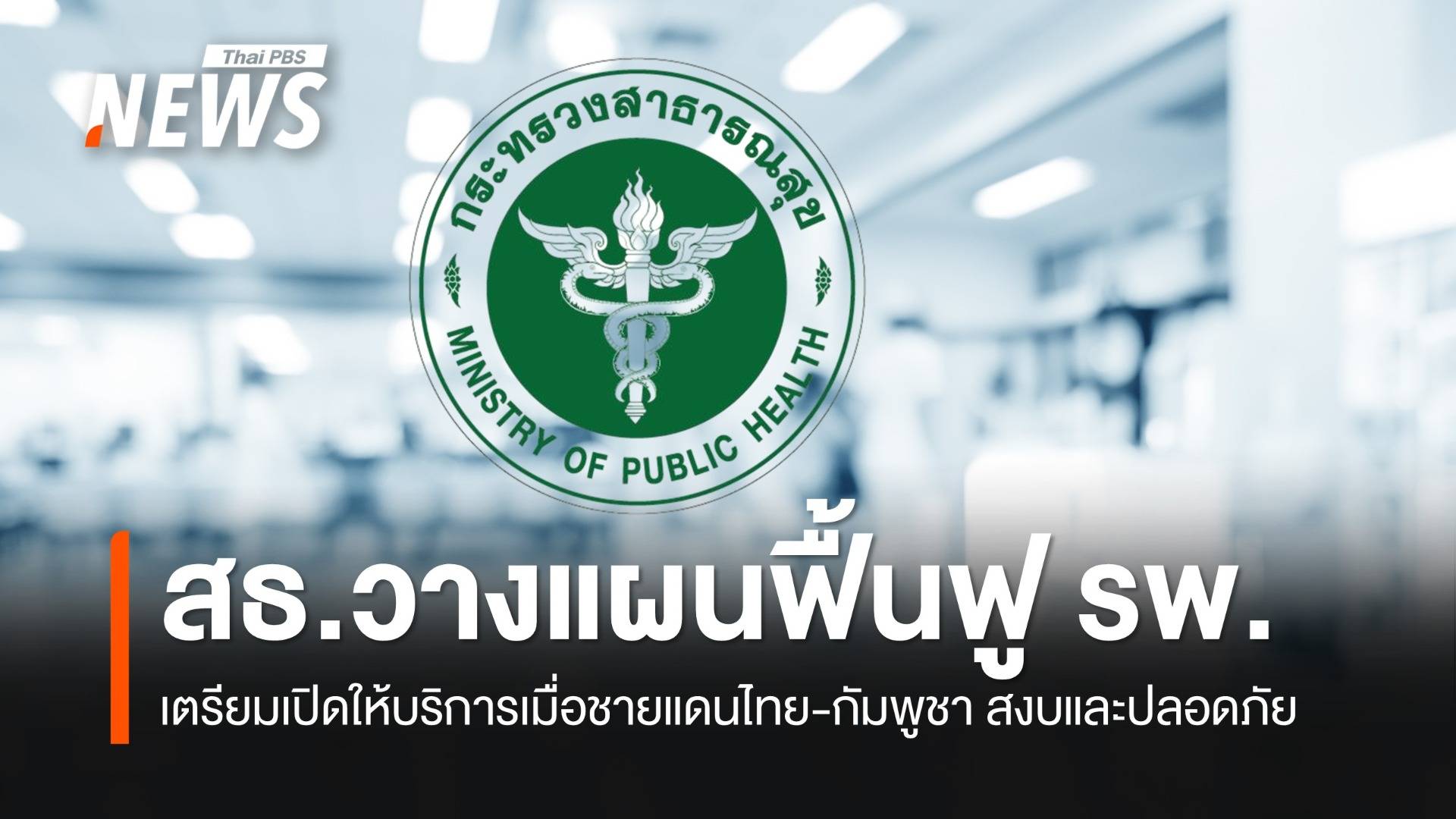 สธ.อัปเดตการเปิด-ปิด รพ.ชายแดนไทย-กัมพูชา พร้อมแผนฟื้นฟู 8 ขั้นตอน